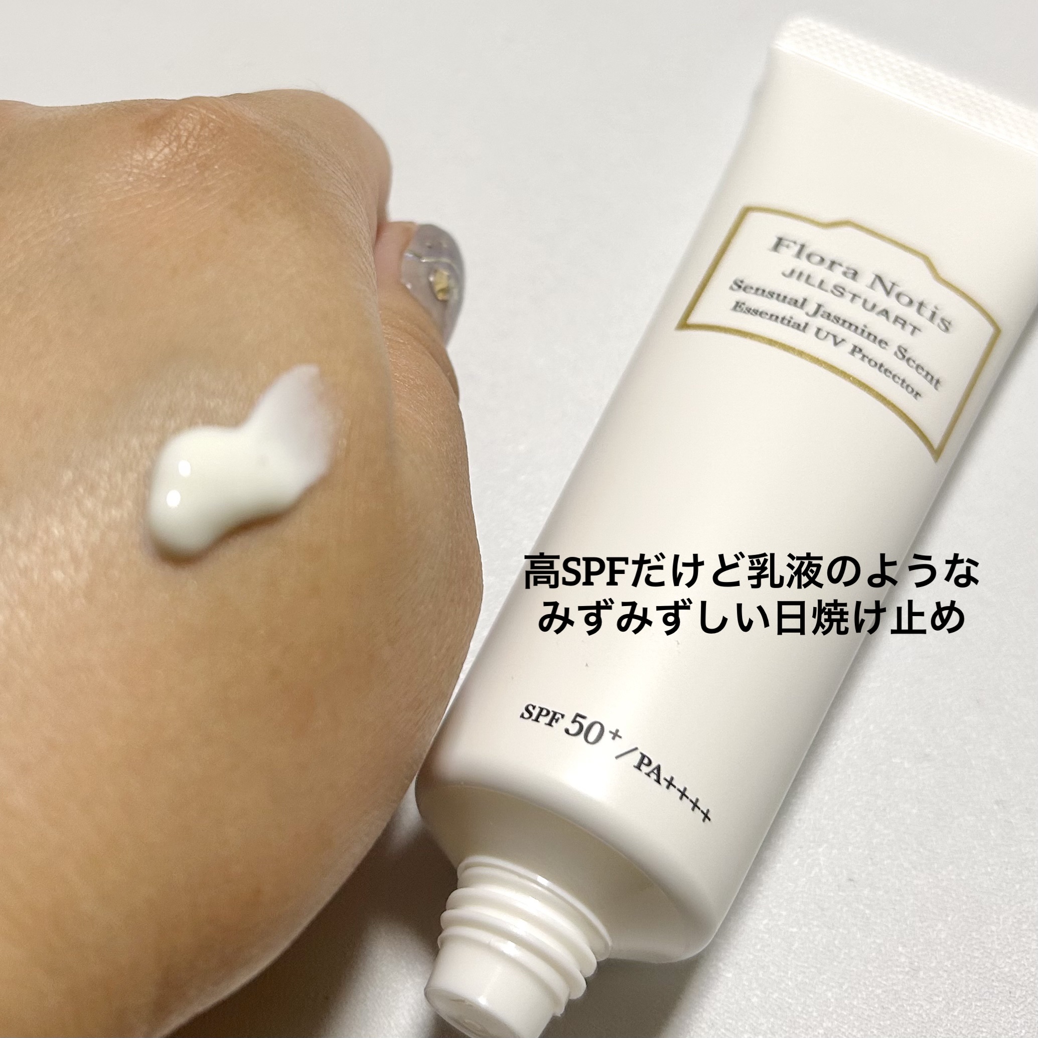 エッセンシャルUVプロテクター センシュアルジャスミン/Flora Notis JILL STUART/日焼け止めクリームを使ったクチコミ（2枚目）