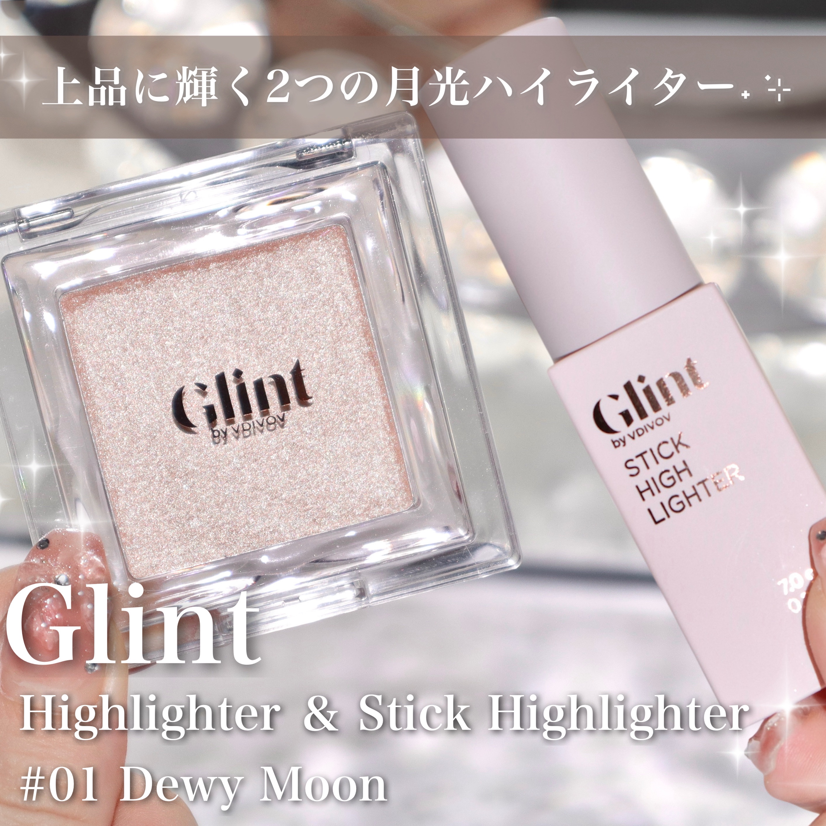 スティックハイライター/Glint/スティックハイライトを使ったクチコミ（1枚目）