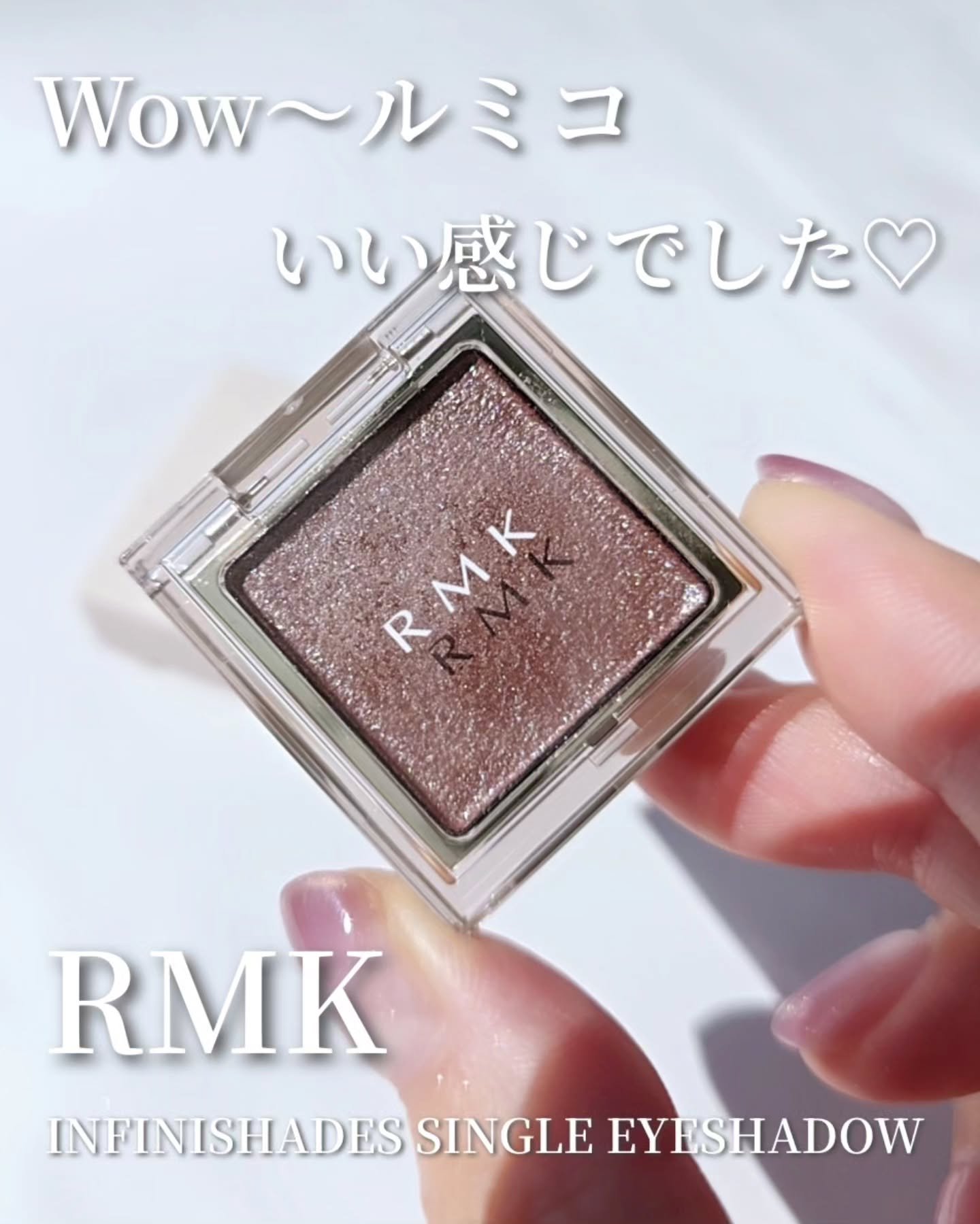 RMK インフィニシェイド シングル アイシャドウ/RMK/単色アイシャドウを使ったクチコミ（1枚目）