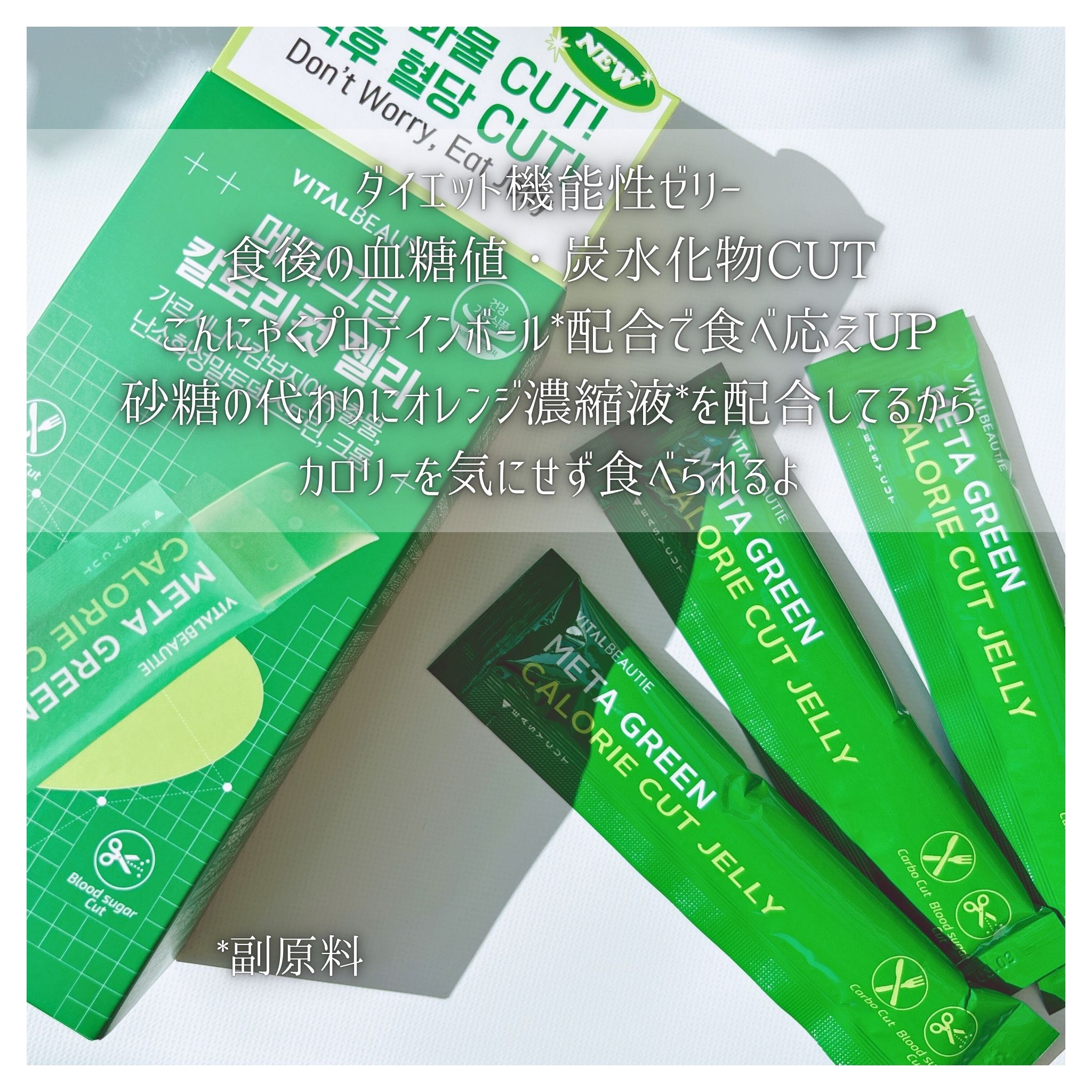 メタグリーン カロリーカットゼリー/VITALBEAUTIE/ボディサプリメントを使ったクチコミ（2枚目）