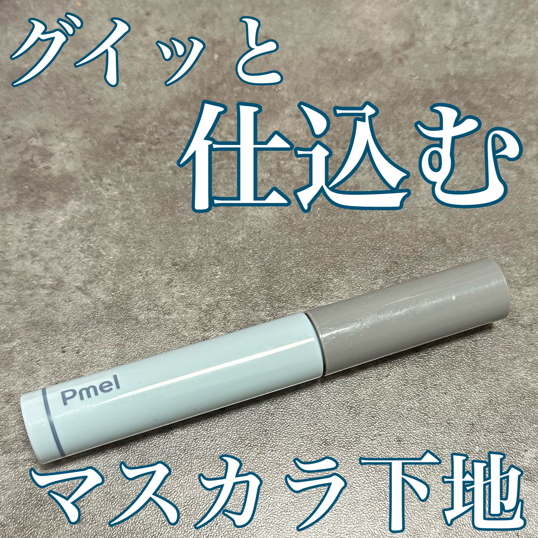 ピメル うそつき下地/pdc/マスカラ下地を使ったクチコミ（1枚目）