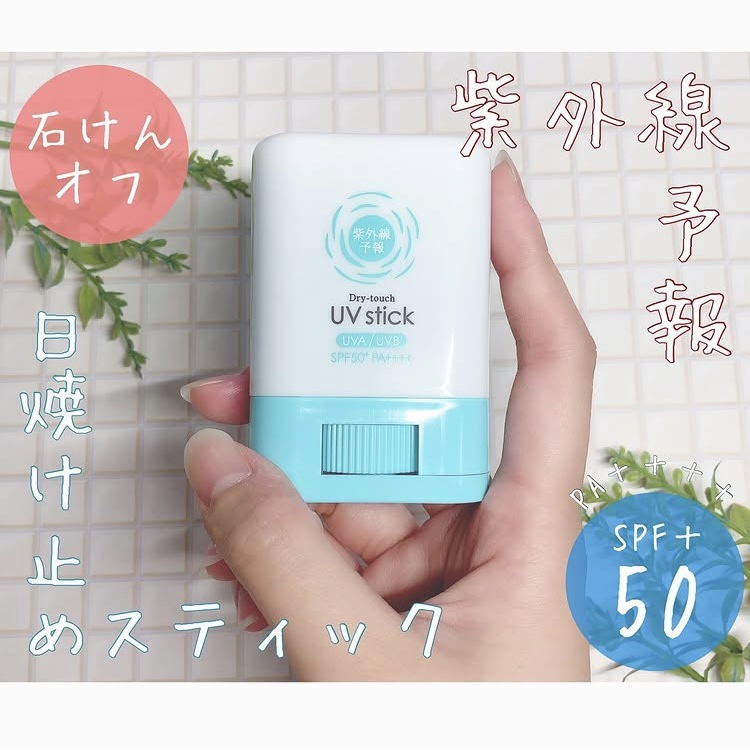 紫外線予報 さらさらUVスティックF/紫外線予報/日焼け止めスティックを使ったクチコミ（1枚目）
