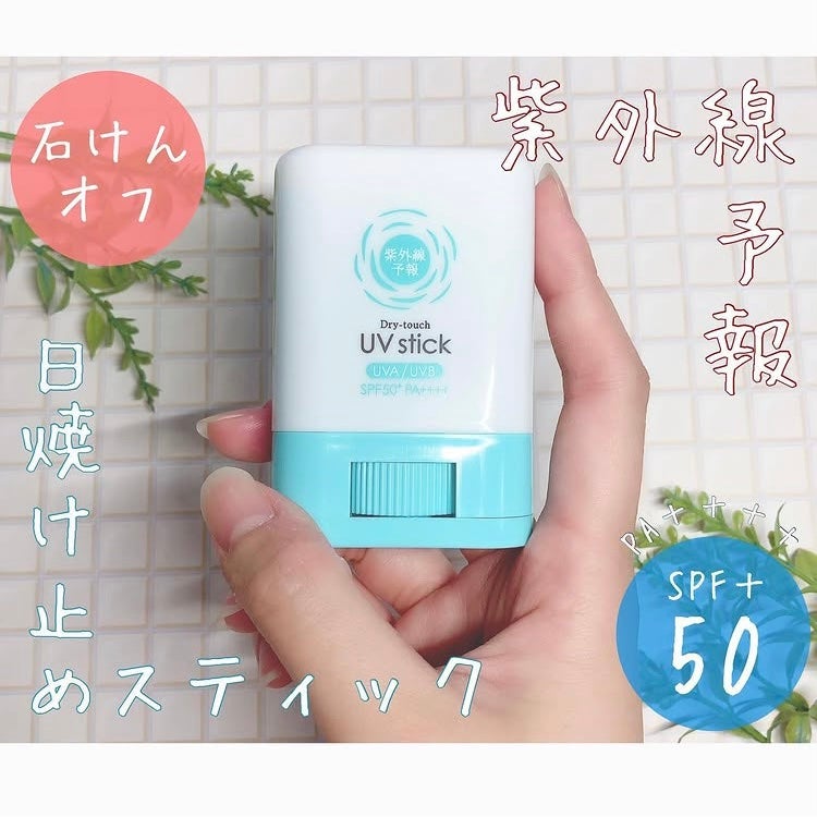 紫外線予報 さらさらUVスティックF/紫外線予報/日焼け止めスティックを使ったクチコミ(1枚目)