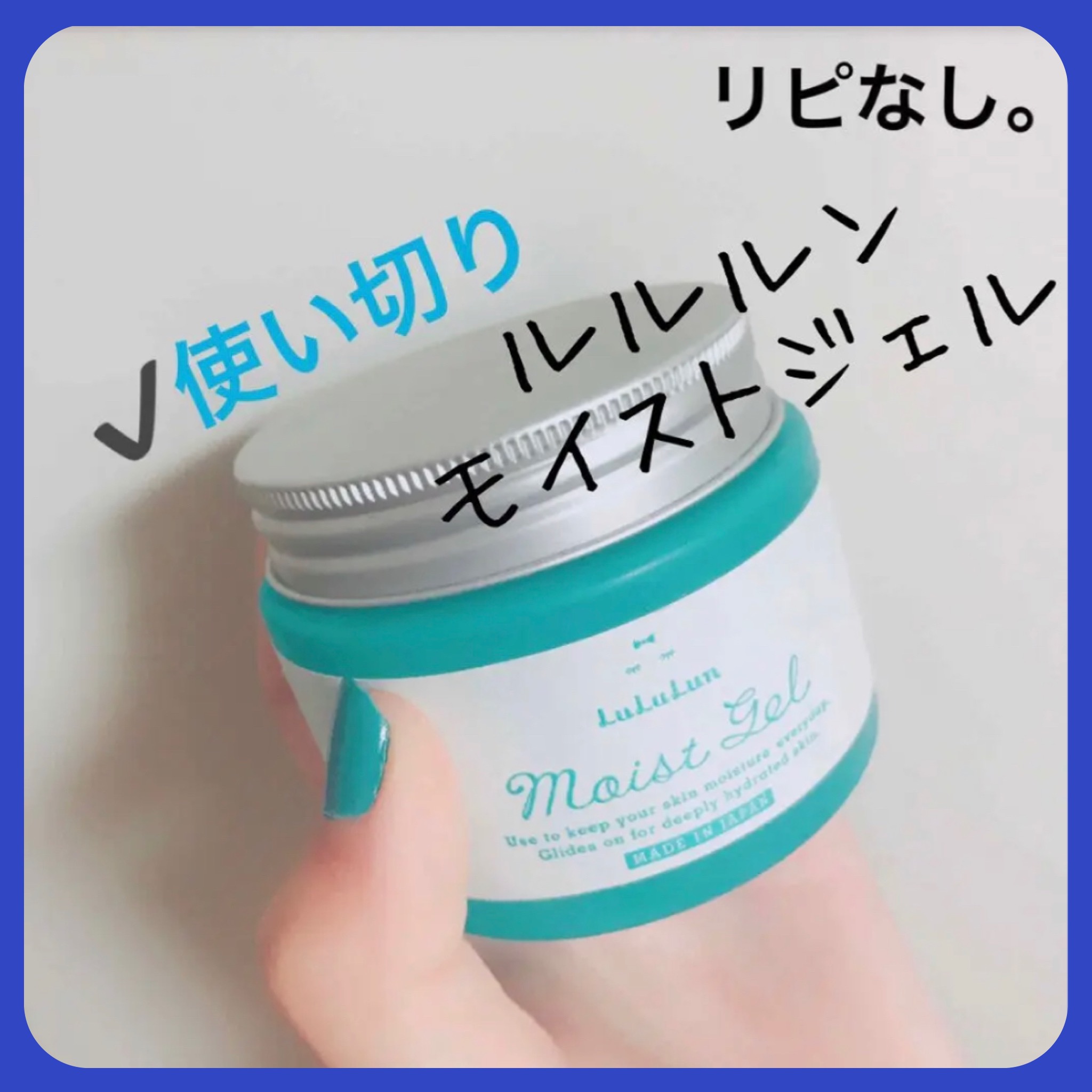 ルルルンモイストジェル/ルルルン/フェイスクリームを使ったクチコミ（1枚目）