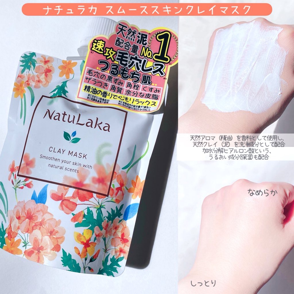 ナチュラカ スムーススキンクレイマスク/NatuLaka/洗い流すパック・マスクを使ったクチコミ（2枚目）