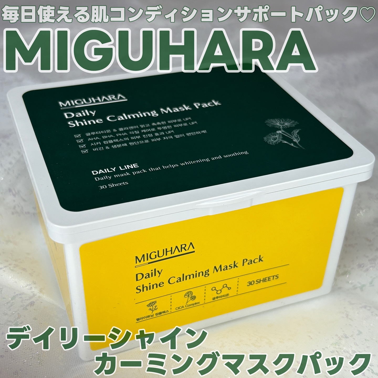 シャインカーミングデイリーパック/MIGUHARA/シートマスク・パックを使ったクチコミ（1枚目）