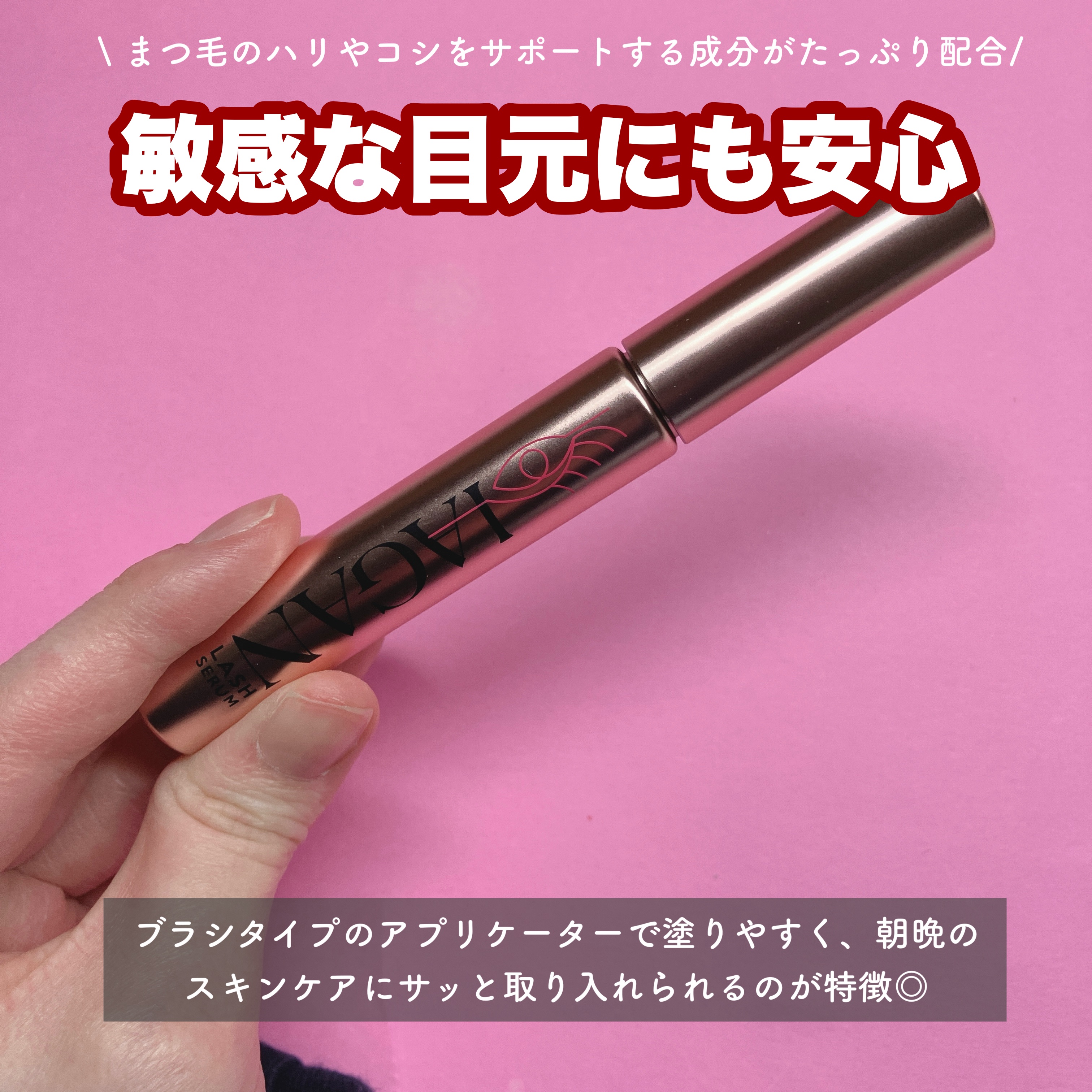 IAGANラッシュセラム[まつ毛美容液]/Parico/まつげ美容液を使ったクチコミ（2枚目）