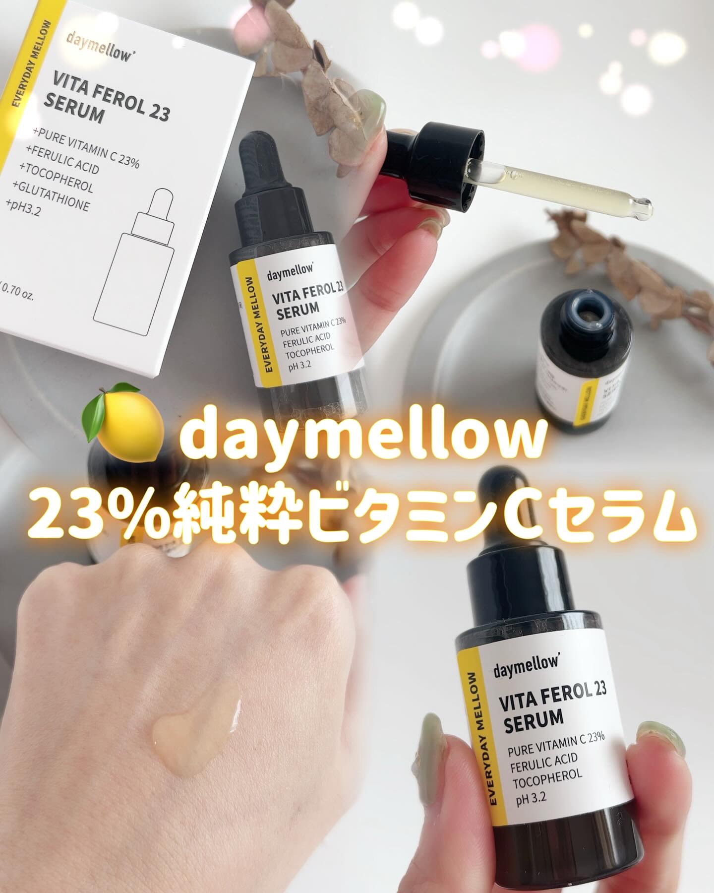 デイメロウ ビタフェロール23 セラム/daymellow’/美容液を使ったクチコミ（1枚目）