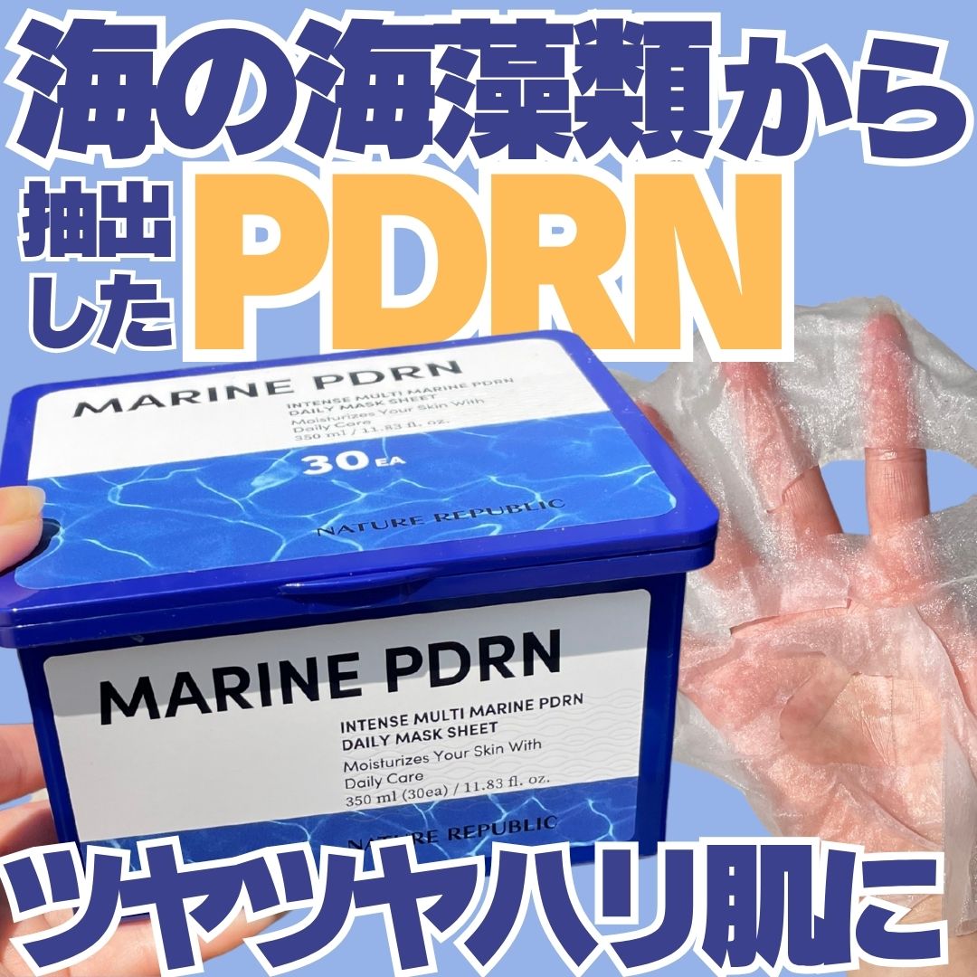 マリンPDRNデイリーシートマスク/ネイチャーリパブリック/シートマスク・パックを使ったクチコミ（1枚目）