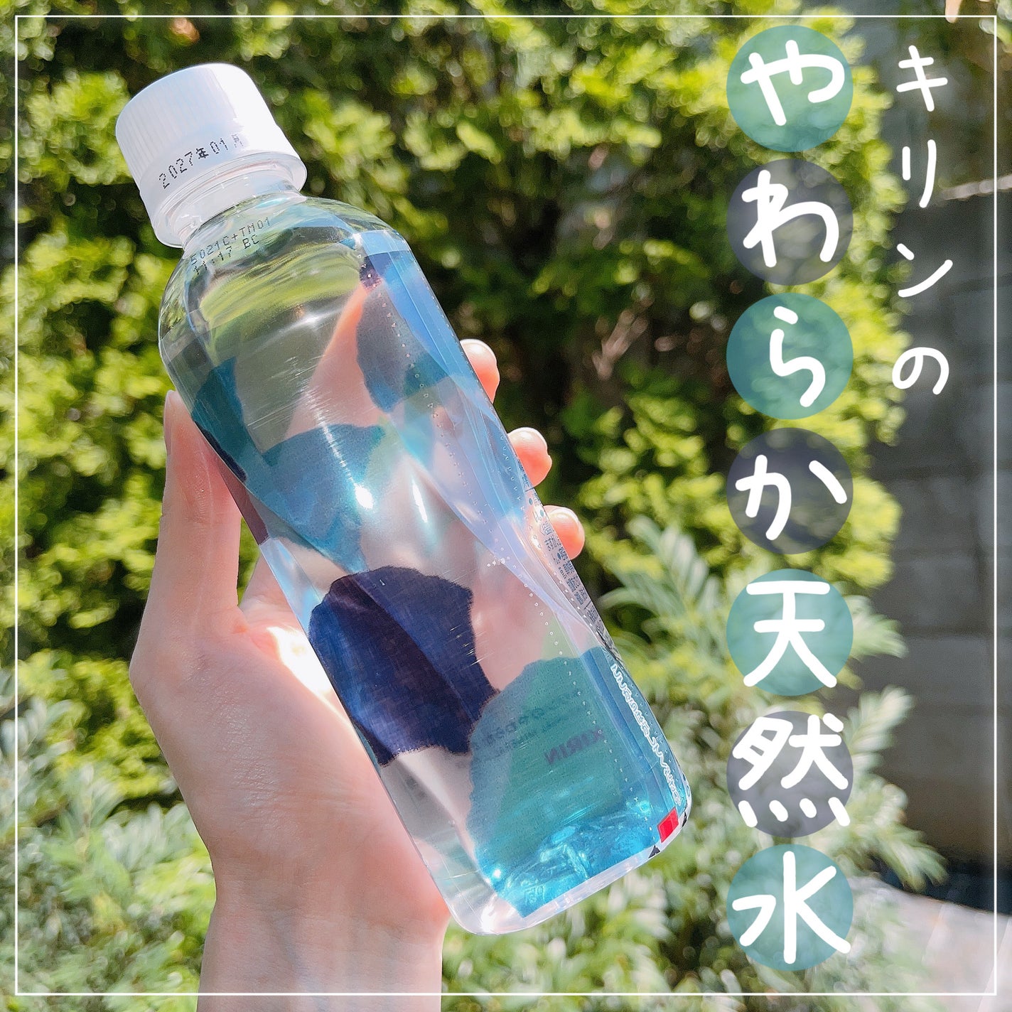 キリンのやわらか天然水/キリンビバレッジ/ミネラルウォーターを使ったクチコミ(1枚目)