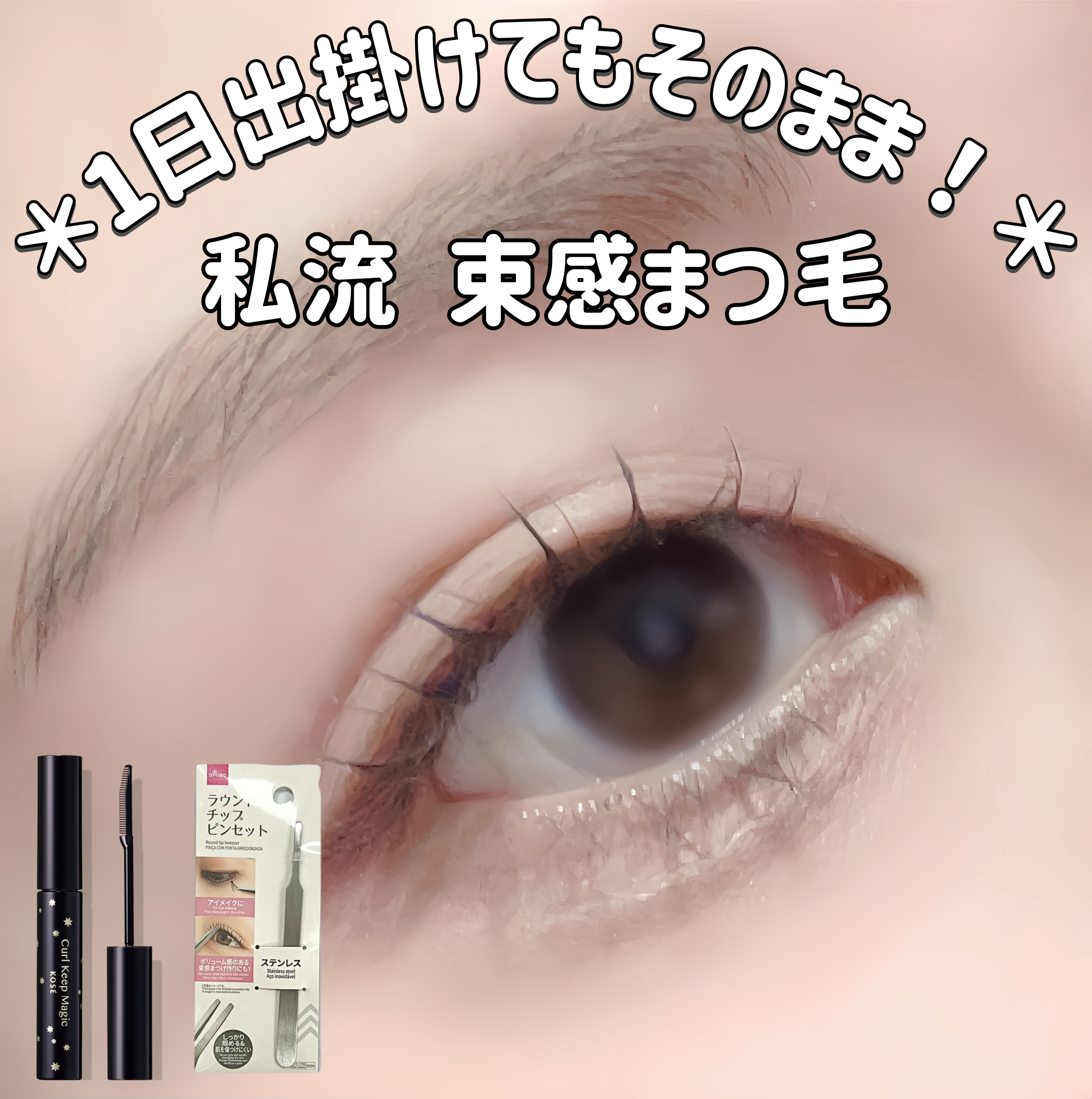 ラウンドチップピンセット/DAISO/その他化粧小物を使ったクチコミ（1枚目）