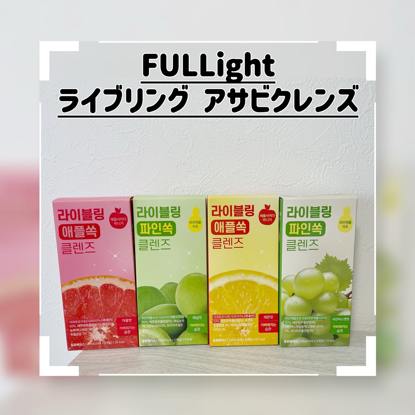 ライブリングアサビクレンズ/LIVELING/酵素ドリンクを使ったクチコミ（1枚目）