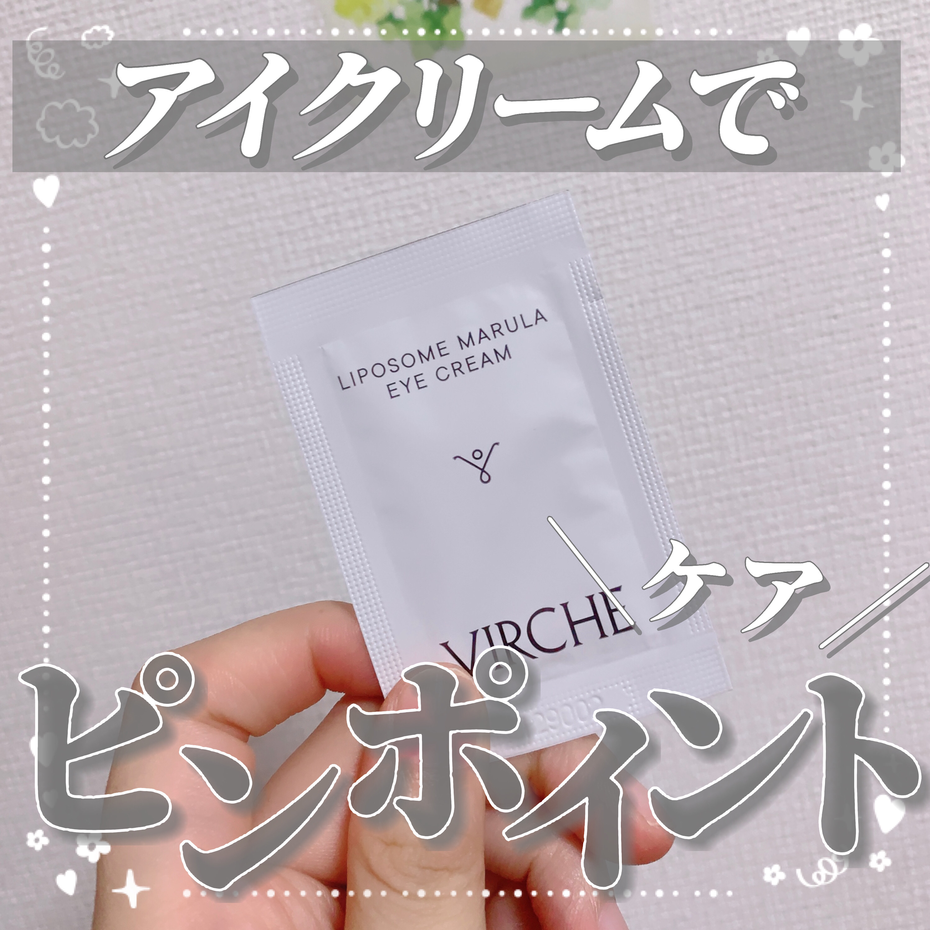 リポソームマルラアイクリーム/ヴァーチェ/アイケア・アイクリームを使ったクチコミ（1枚目）