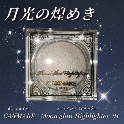 ムーングロウハイライター/キャンメイク/ハイライトを使ったクチコミ(1枚目)