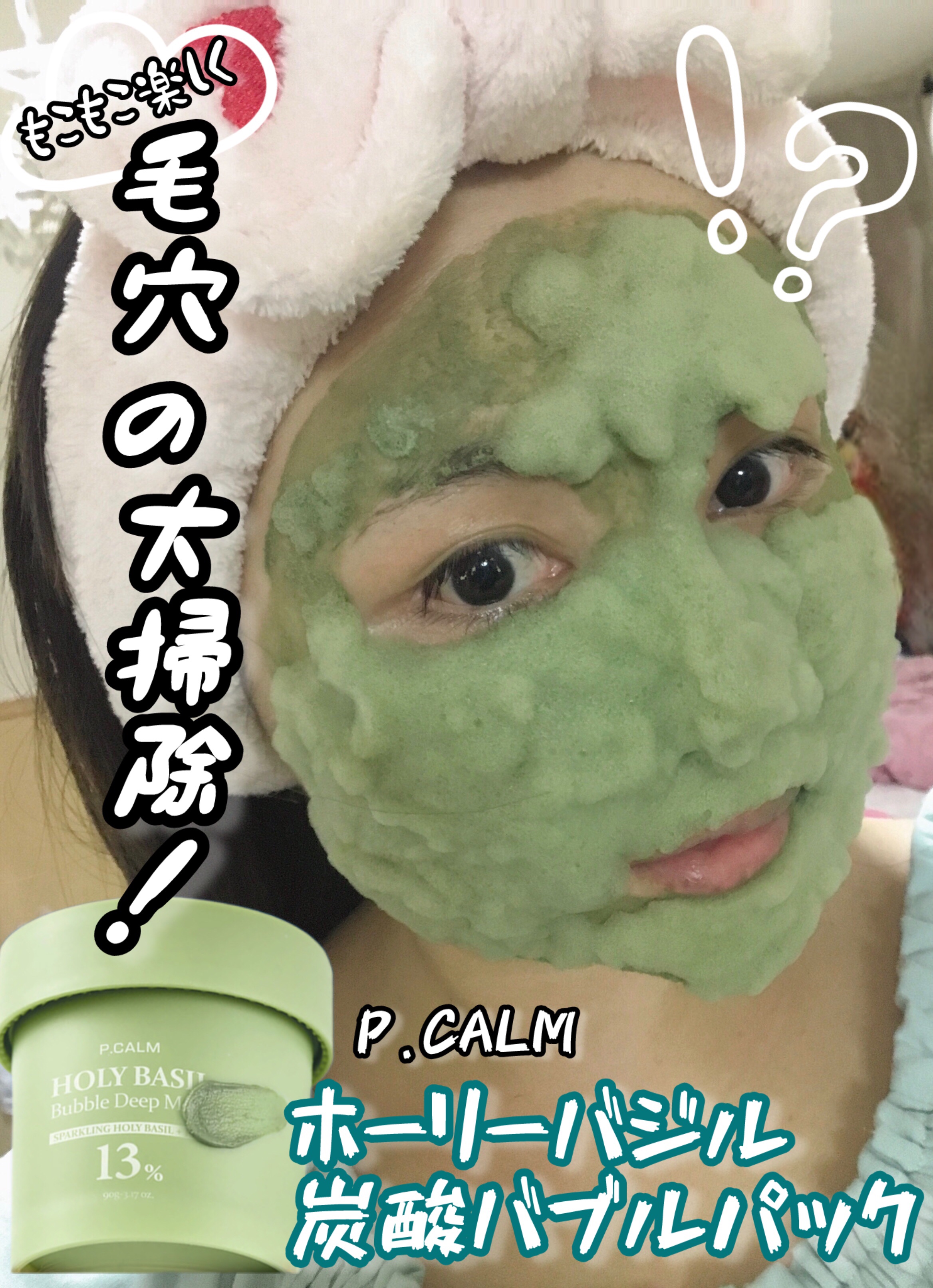 ホーリーバジル炭酸バブルパック/P.CALM/洗い流すパック・マスクを使ったクチコミ（1枚目）