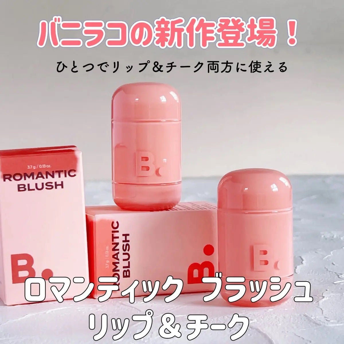 バニラコ ロマンティック ブラッシュ リップ&チーク/BANILA CO/口紅を使ったクチコミ(1枚目)