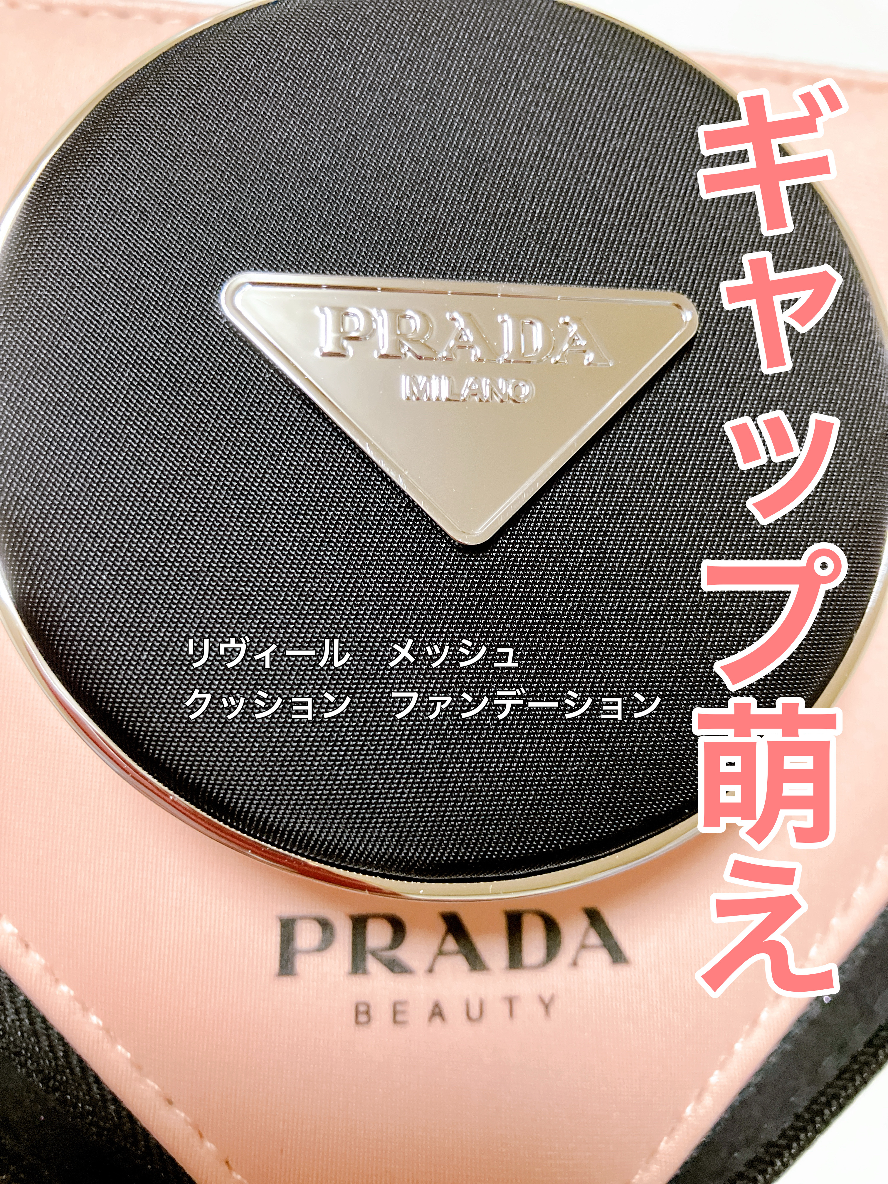 プラダ メッシュ クッション/PRADA BEAUTY/クッションファンデーションを使ったクチコミ（1枚目）