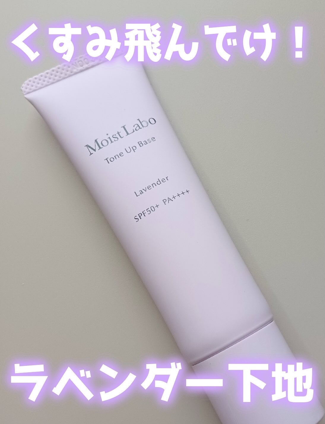 モイストラボ トーンアップ下地/Moist Labo/化粧下地を使ったクチコミ(1枚目)