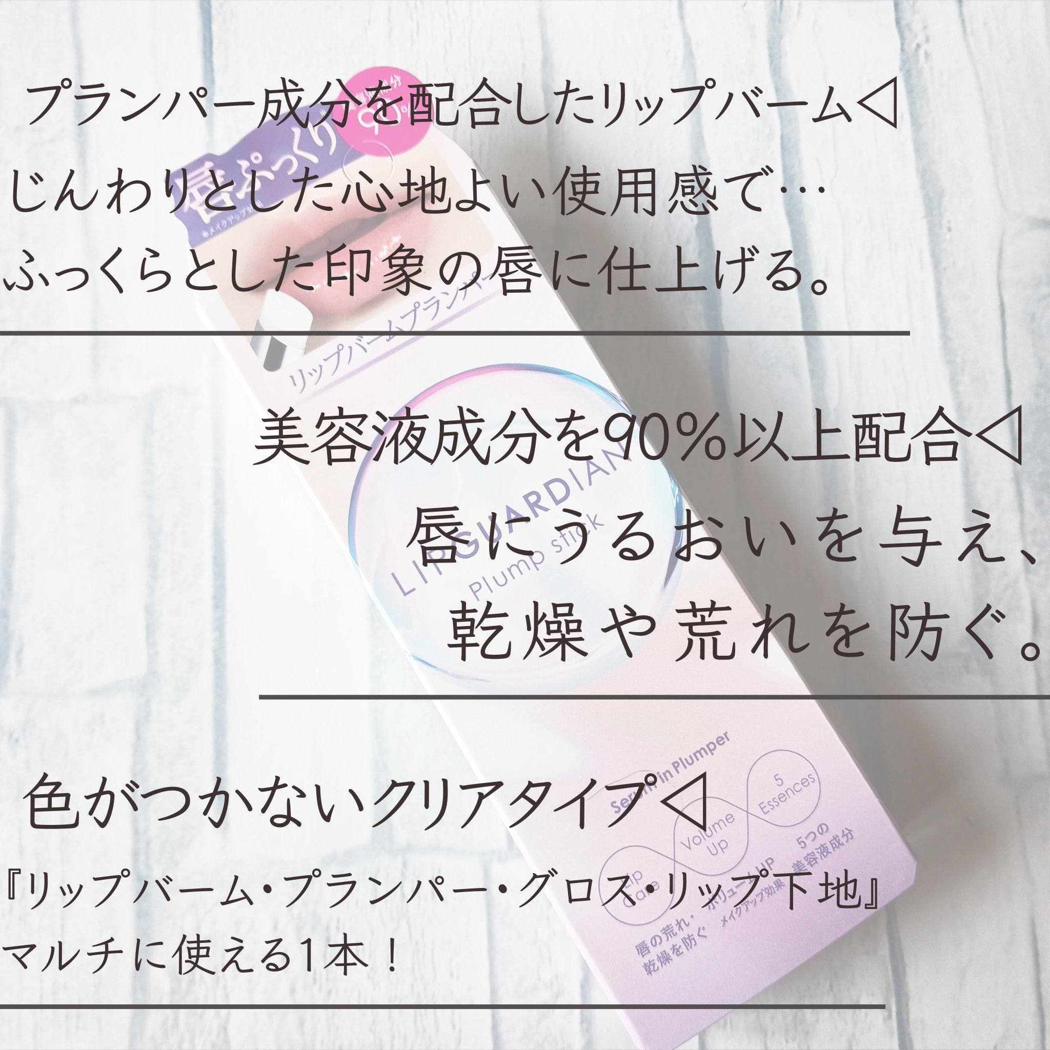 リップガーディアン　プランプスティック/LIPGUARDIAN/リッププランパーを使ったクチコミ（2枚目）