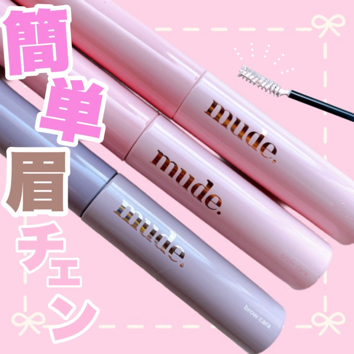 インスパイアスキニーブロウカラ/mude/眉マスカラを使ったクチコミ(1枚目)
