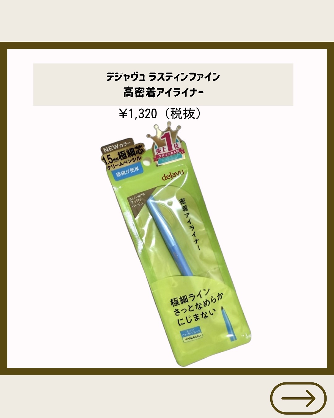 「密着アイライナー」極細クリームペンシル/デジャヴュ/ペンシルアイライナーを使ったクチコミ（2枚目）