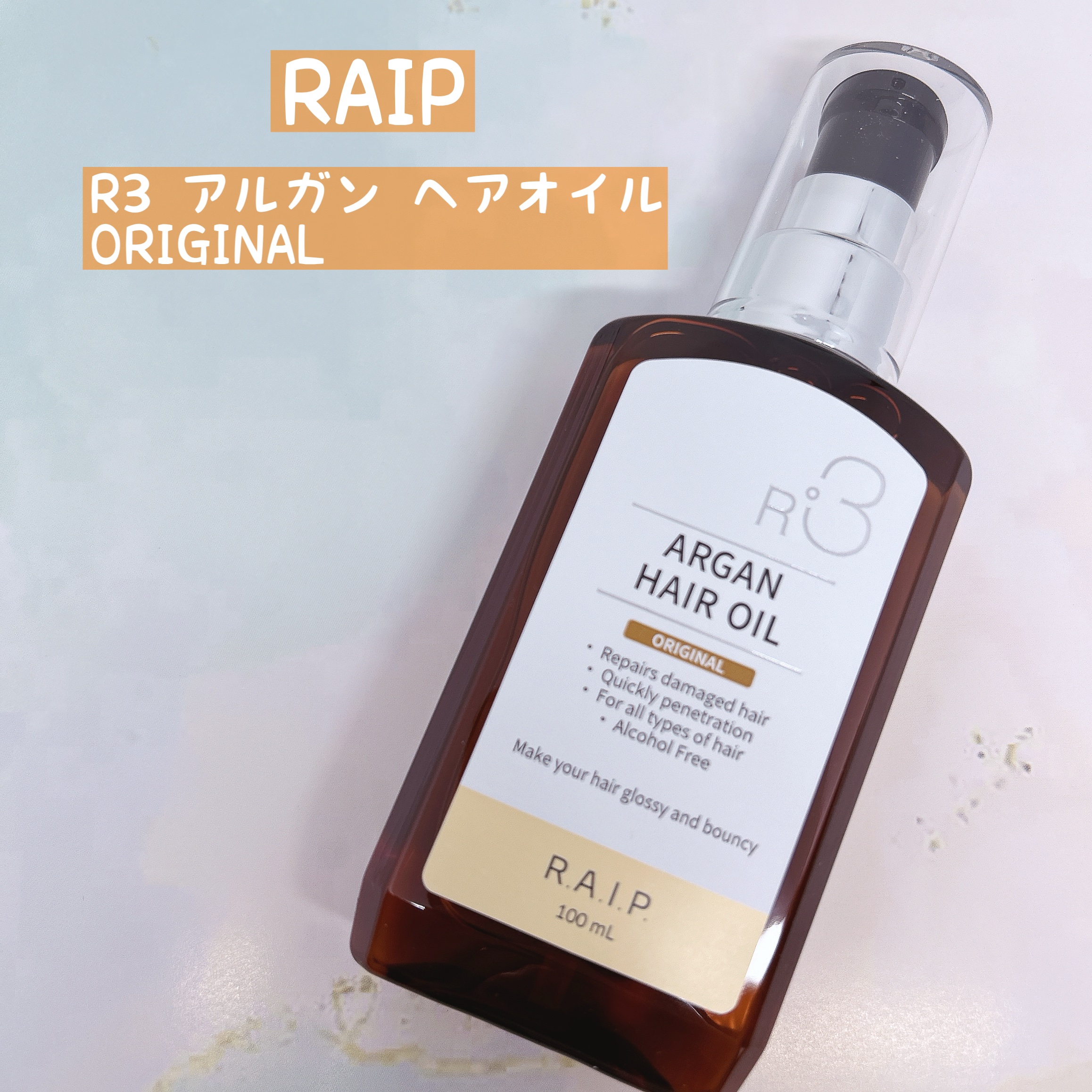ライプ R3 アルガン ヘアオイル ORIGINAL/RAIP/ヘアオイルを使ったクチコミ（1枚目）
