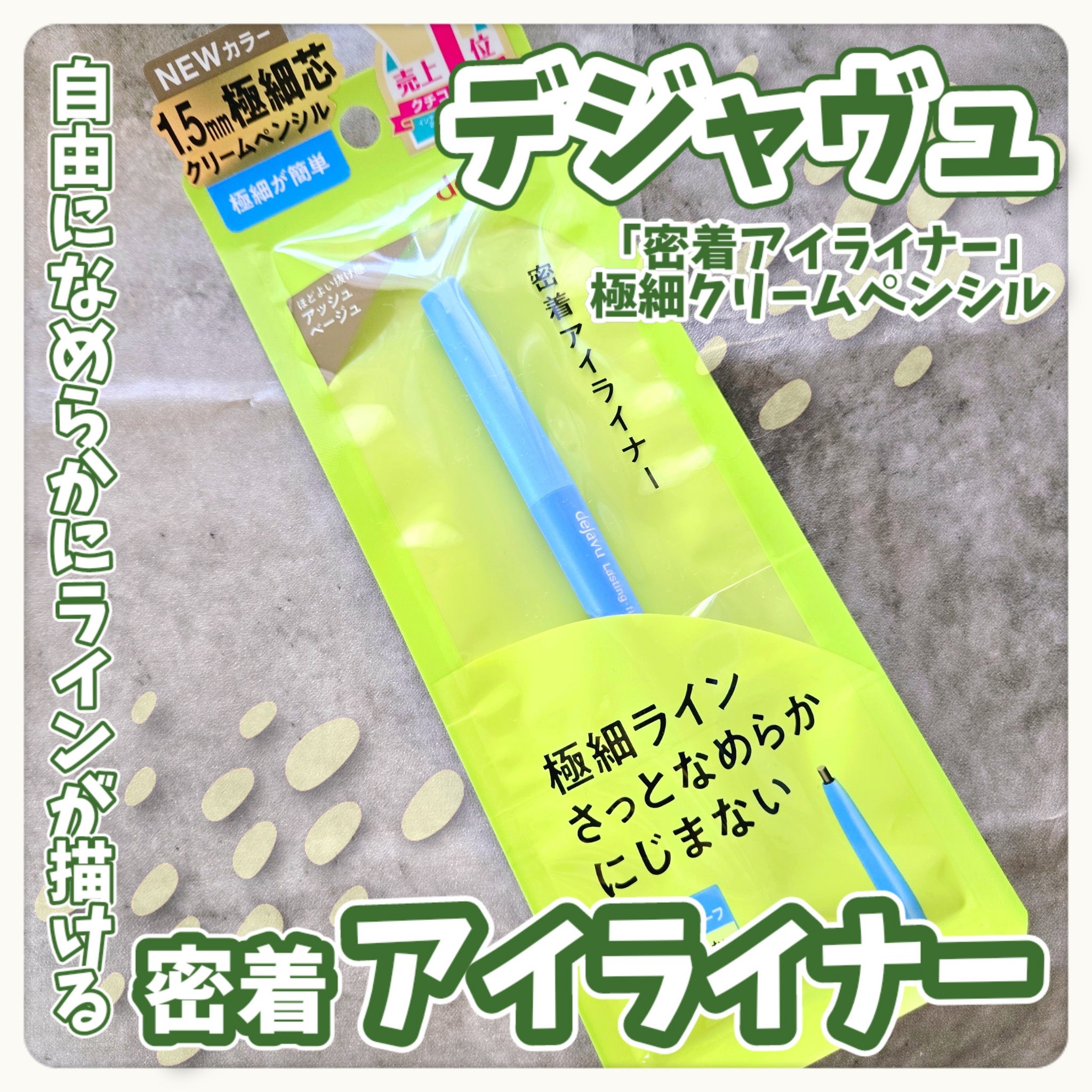 「密着アイライナー」極細クリームペンシル/デジャヴュ/ペンシルアイライナーを使ったクチコミ（1枚目）