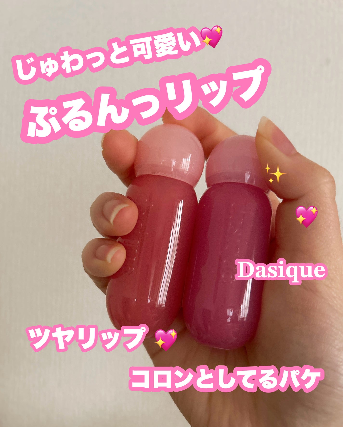 ジューシーデューイグロウティント/dasique/リップティントを使ったクチコミ(1枚目)