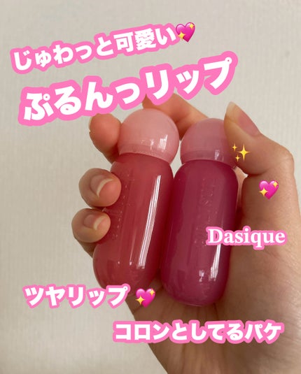 ジューシーデューイグロウティント/dasique/リップティントを使ったクチコミ(1枚目)