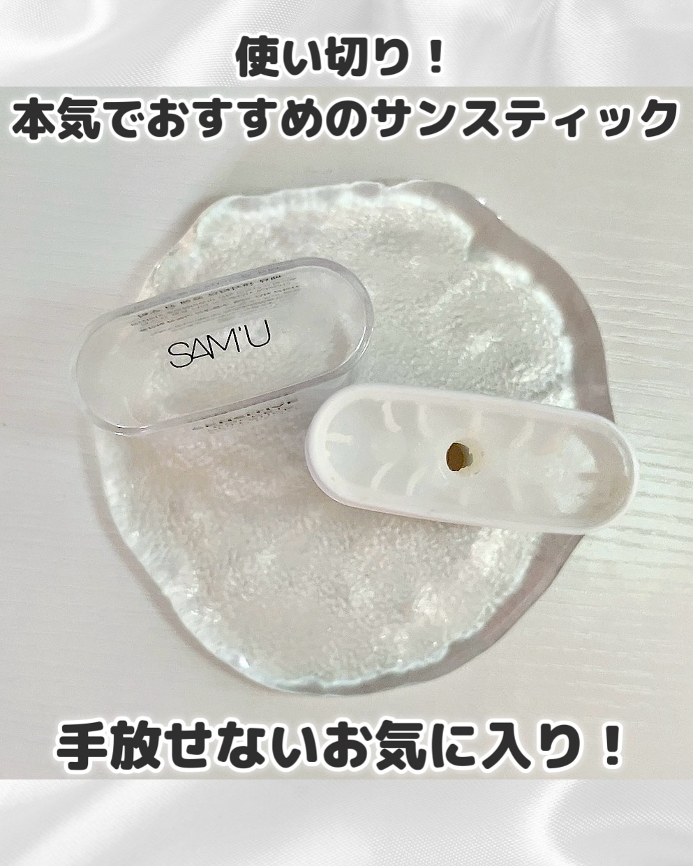センシティブポケットサンスティック/SAM'U/日焼け止めスティックを使ったクチコミ（1枚目）