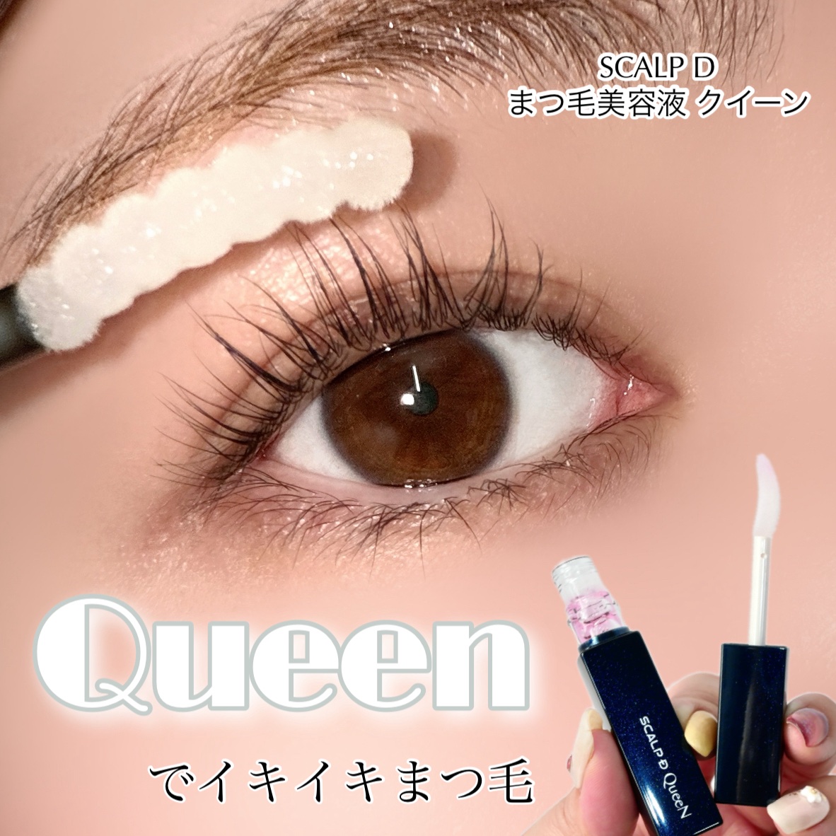 スカルプDまつ毛美容液　クイーン/アンファー(スカルプD)/まつげ美容液を使ったクチコミ（1枚目）