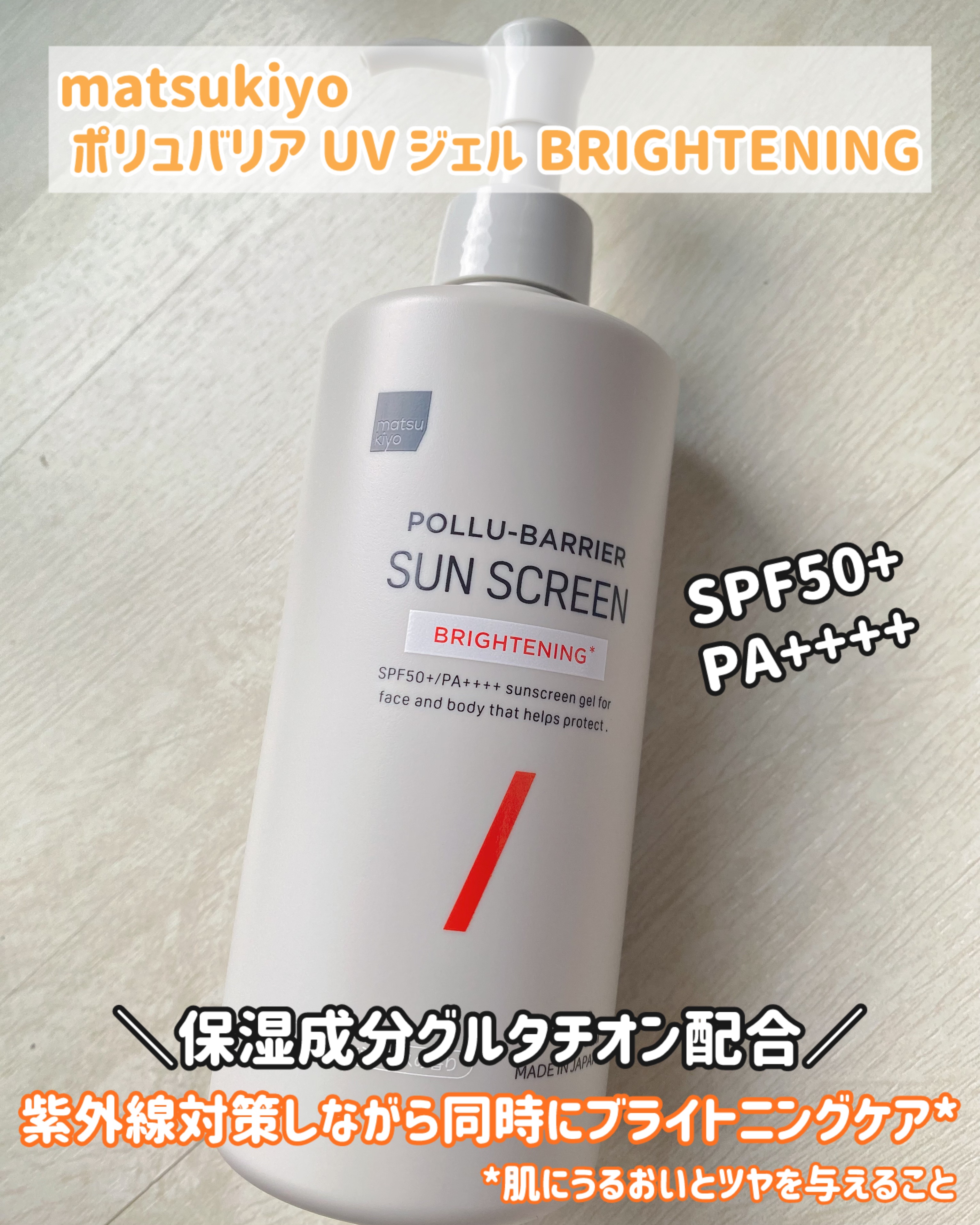 ポリュバリア UVジェル/matsukiyo/日焼け止めジェルを使ったクチコミ（1枚目）