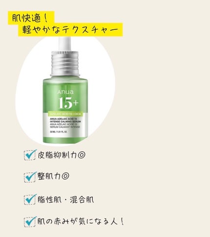アゼライン酸15 インテンスカーミングセラム/Anua/美容液を使ったクチコミ(2枚目)