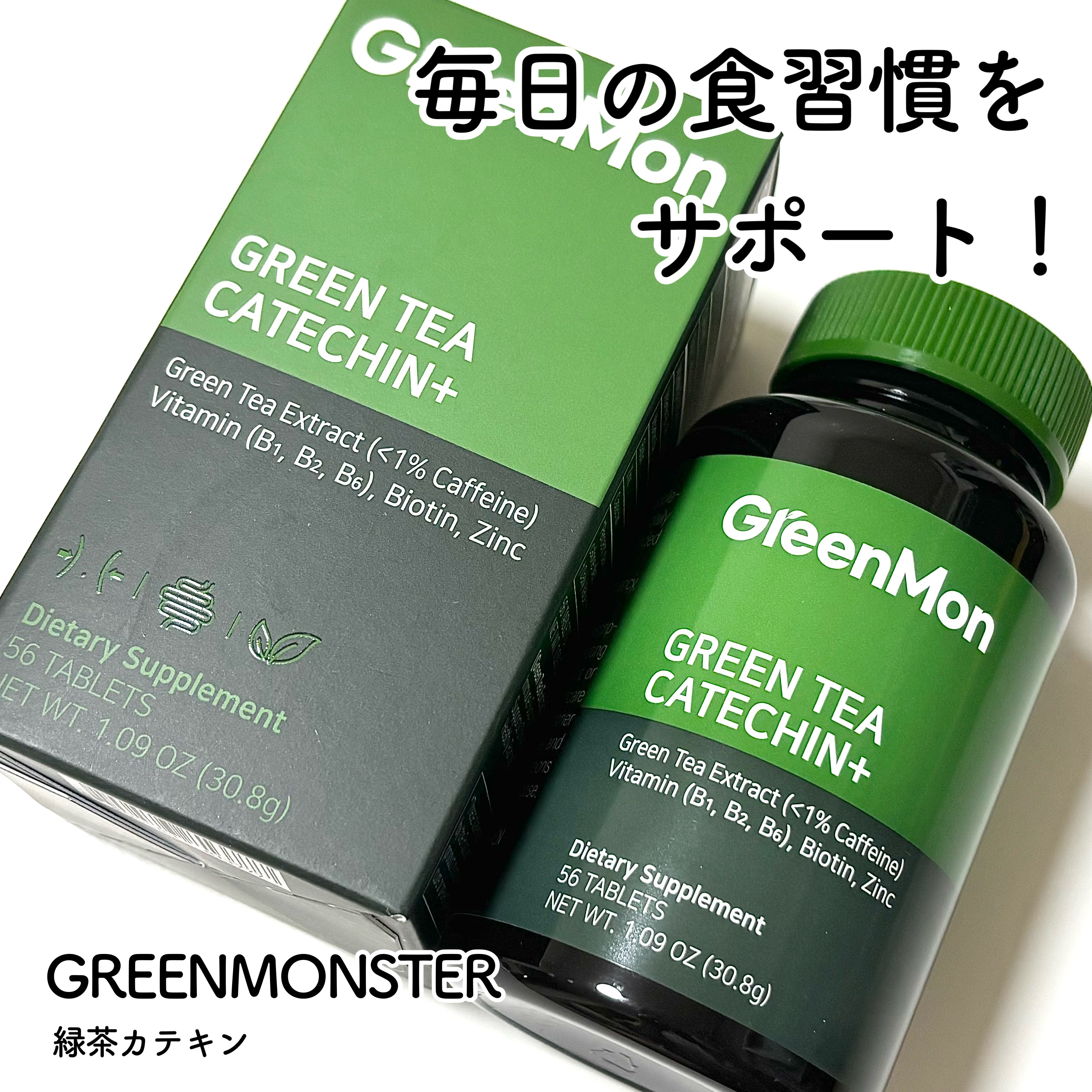 緑茶カテキン＋/グリーンモンスター/ボディサプリメントを使ったクチコミ（1枚目）