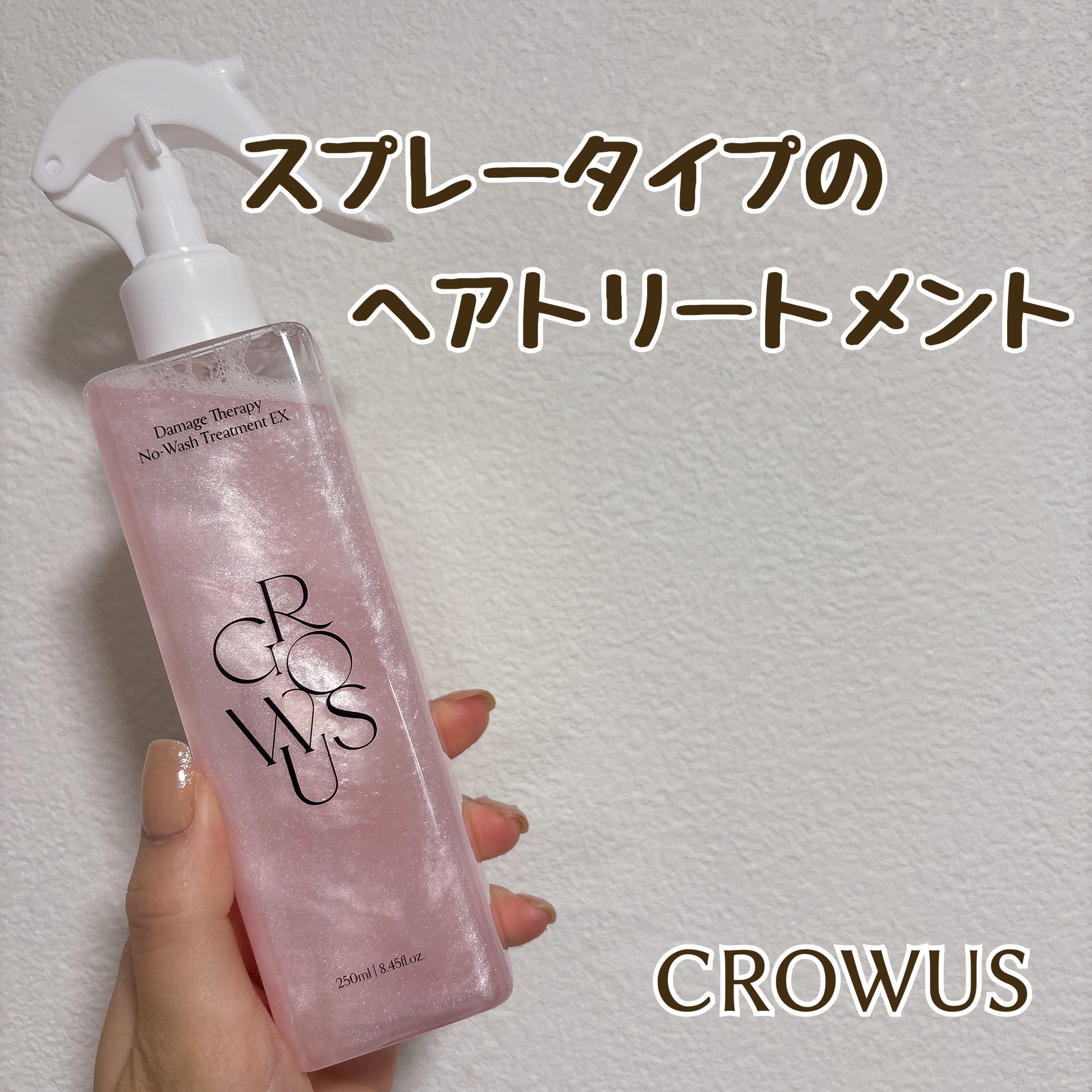 洗い流さないトリートメント/GROWUS/アウトバストリートメントを使ったクチコミ（1枚目）