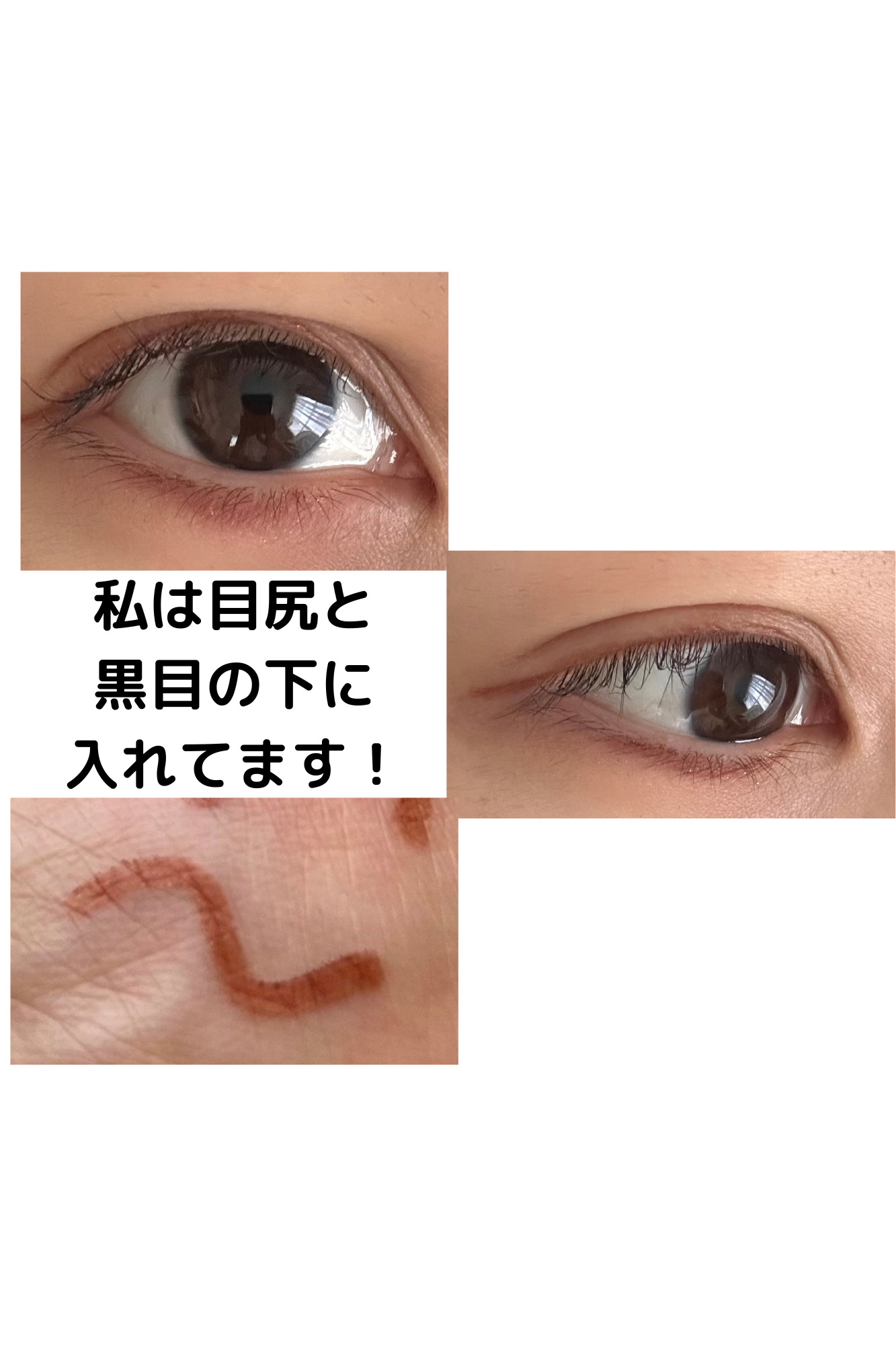 ジェルアイライナー 90 テラコッタブラウン/CEZANNE/ジェルアイライナーを使ったクチコミ（2枚目）