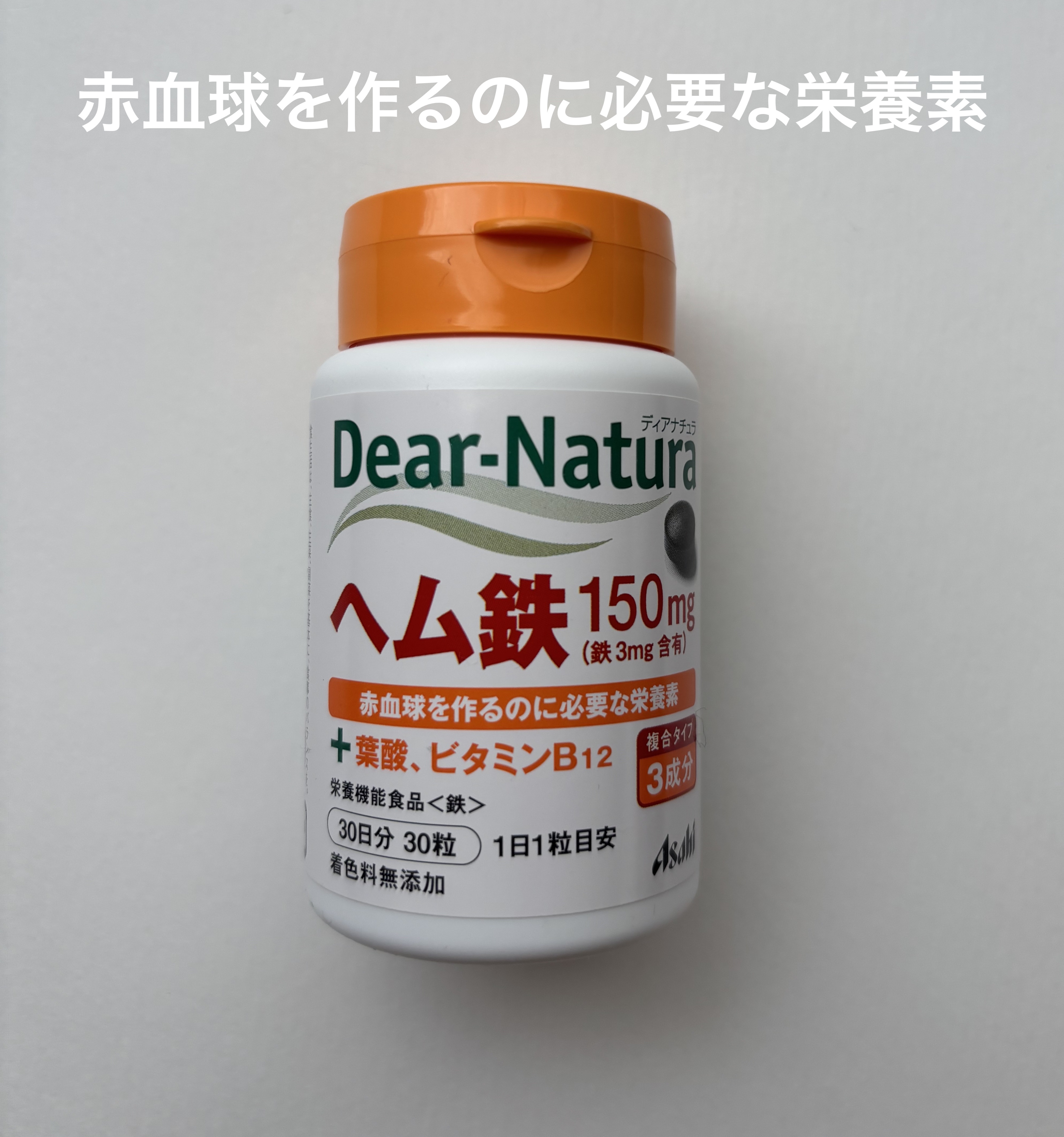 ヘム鉄/Dear-Natura (ディアナチュラ)/健康サプリメントを使ったクチコミ（1枚目）