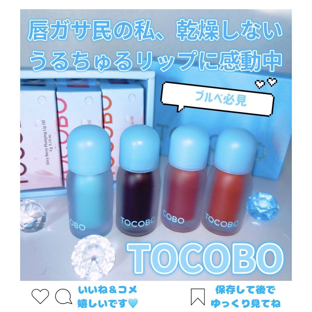 ジューシーベリープランピングリップオイル/TOCOBO/リップグロスを使ったクチコミ（1枚目）