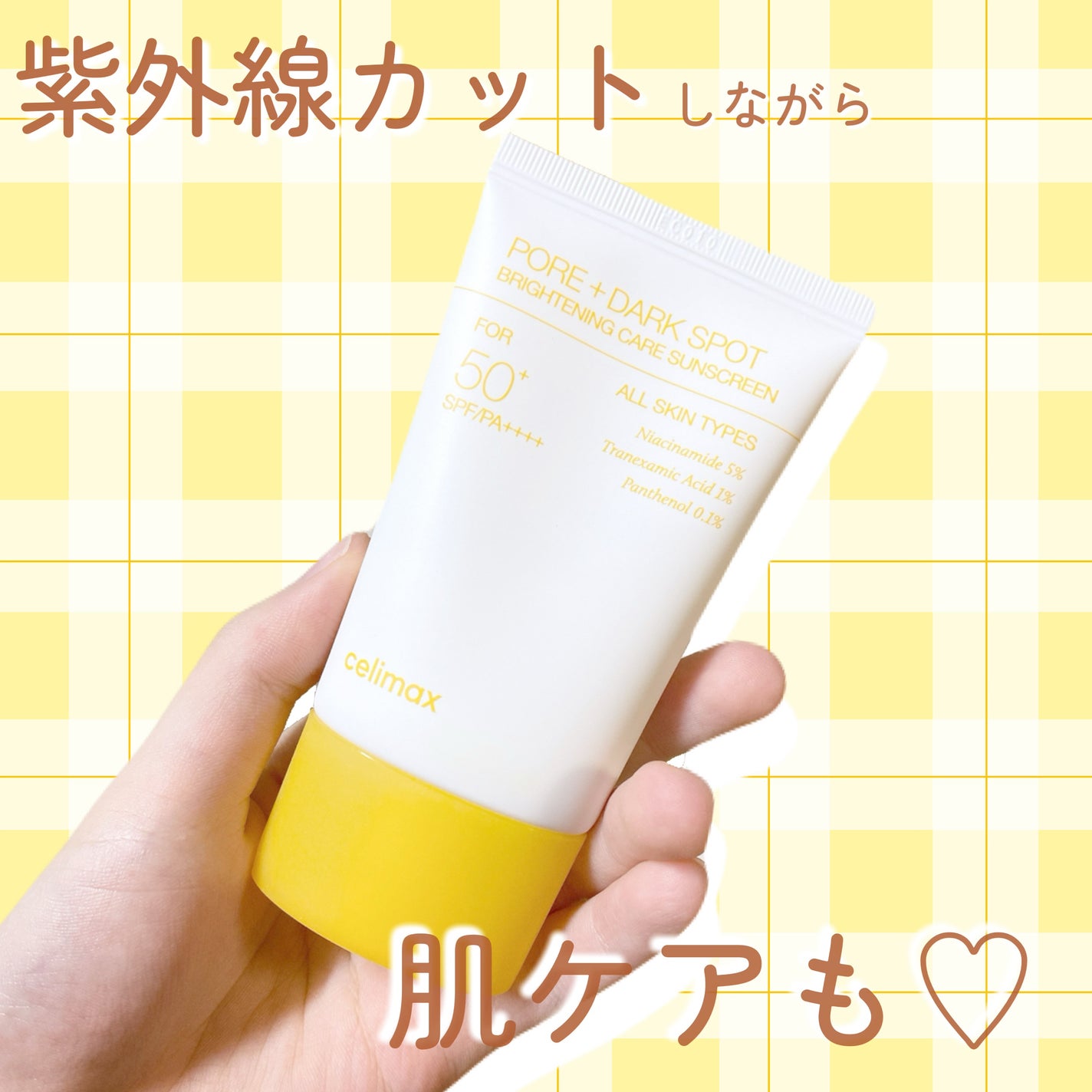 ポアブライトニングケアサンクリーム/celimax/日焼け止めクリームを使ったクチコミ(1枚目)