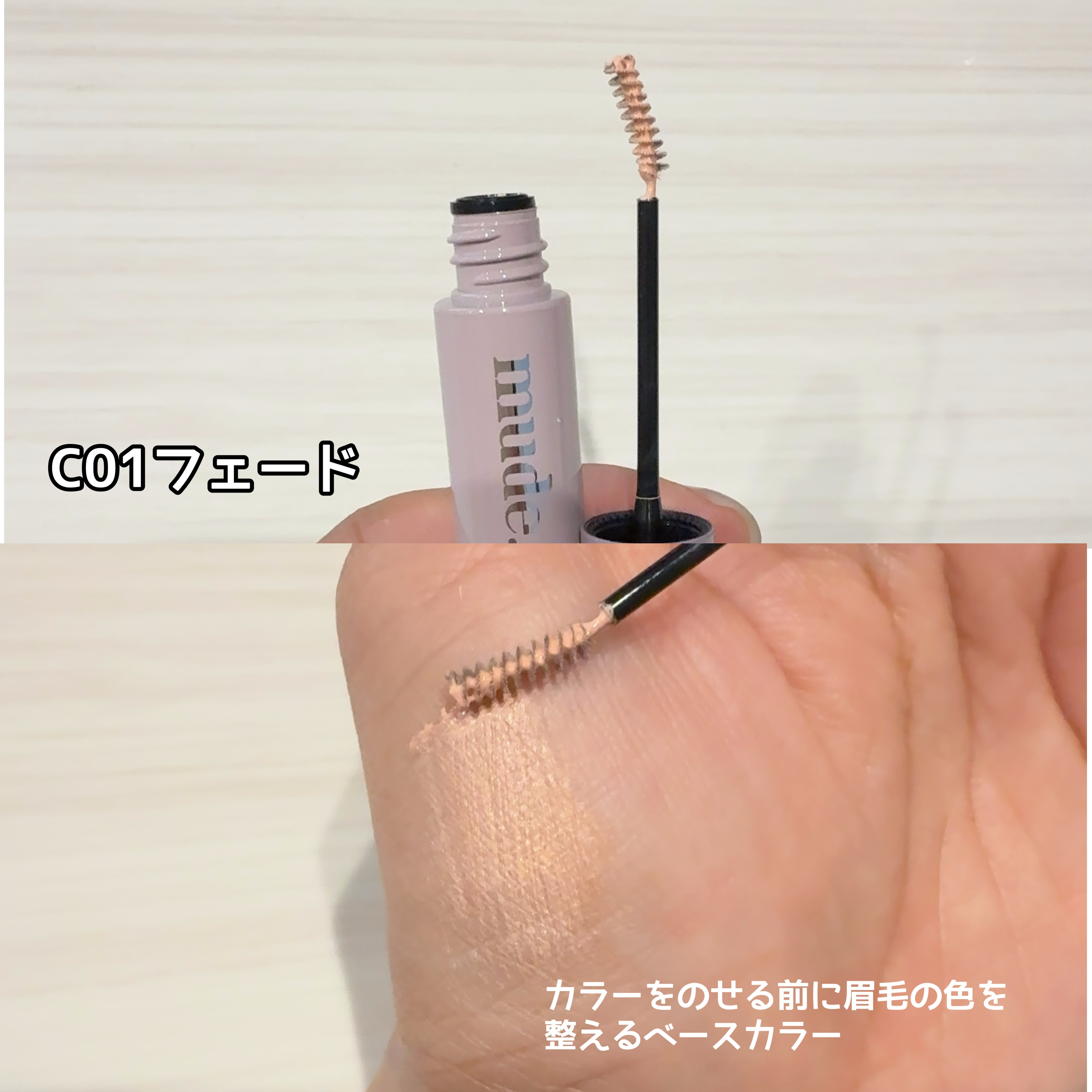 インスパイアスキニーブロウカラ/mude/眉マスカラを使ったクチコミ（2枚目）