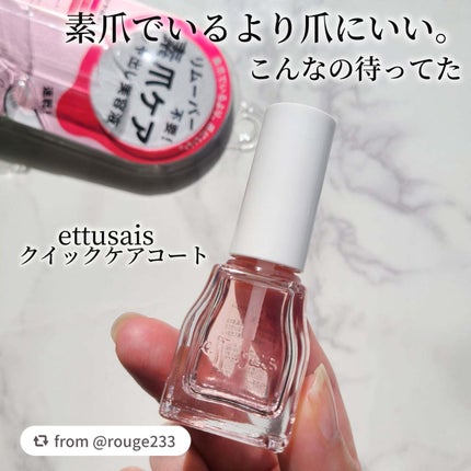 エテュセ クイックケアコート/ettusais/ネイルオイル・トリートメントを使ったクチコミ(1枚目)