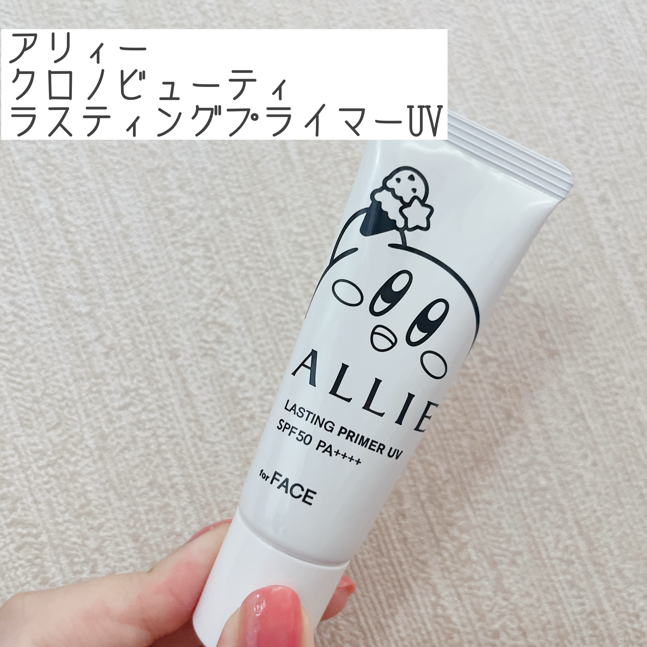 アリィー クロノビューティ ラスティングプライマーUV/アリィー/日焼け止めジェルを使ったクチコミ（1枚目）