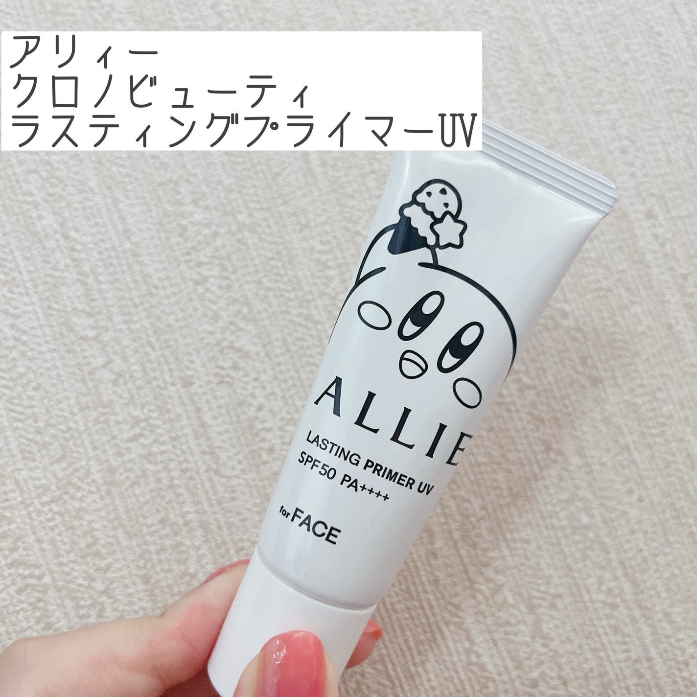 アリィー クロノビューティ ラスティングプライマーUV/アリィー/日焼け止めジェルを使ったクチコミ(1枚目)