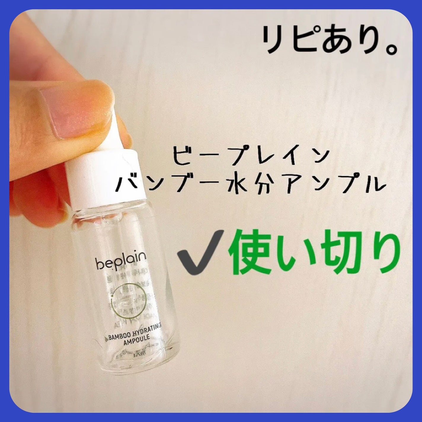 バンブー水分アンプル/beplain/美容液を使ったクチコミ(1枚目)
