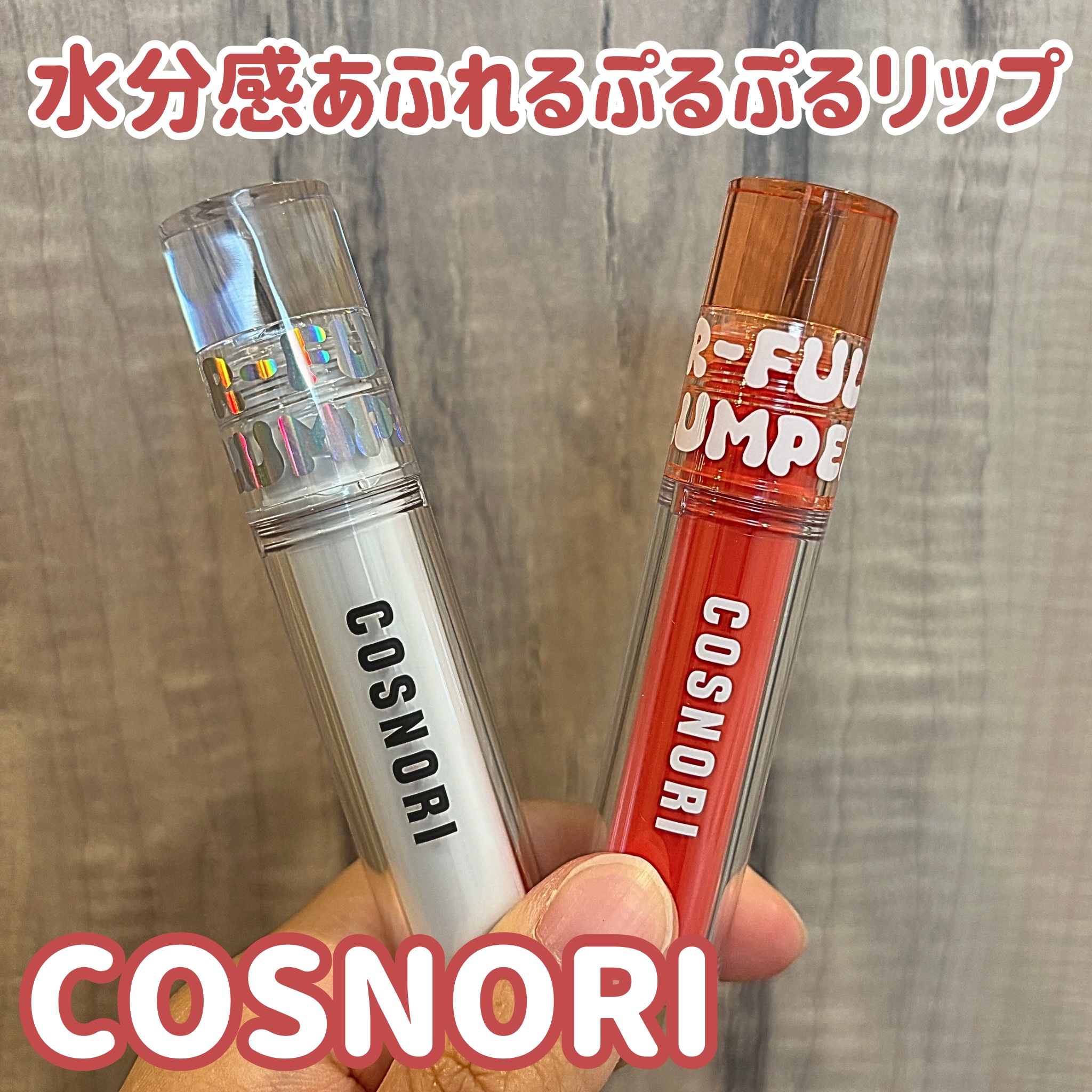 ウォーターフルリッププランパー/COSNORI/リッププランパーを使ったクチコミ（1枚目）