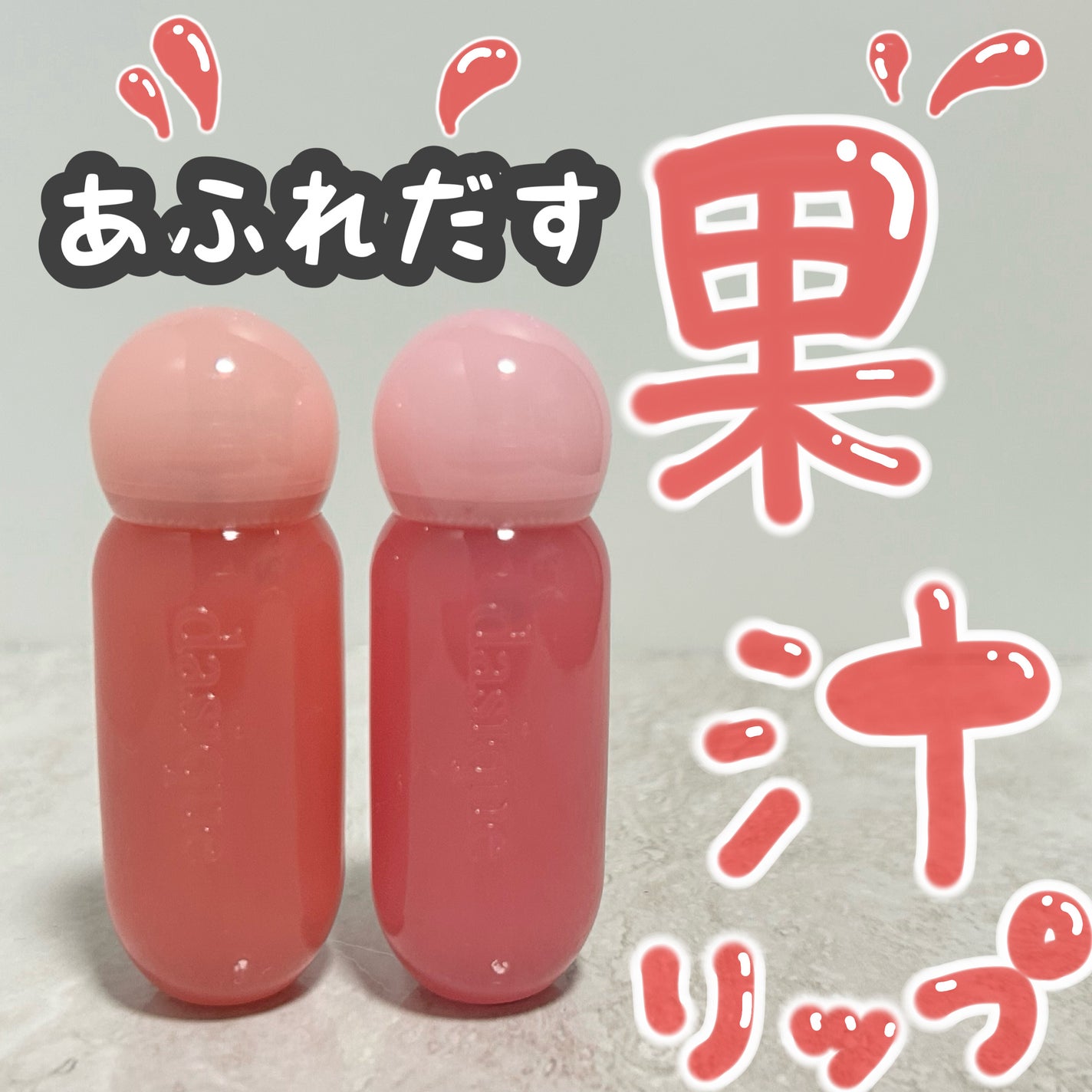 ジューシーデューイグロウティント/dasique/リップティントを使ったクチコミ(1枚目)