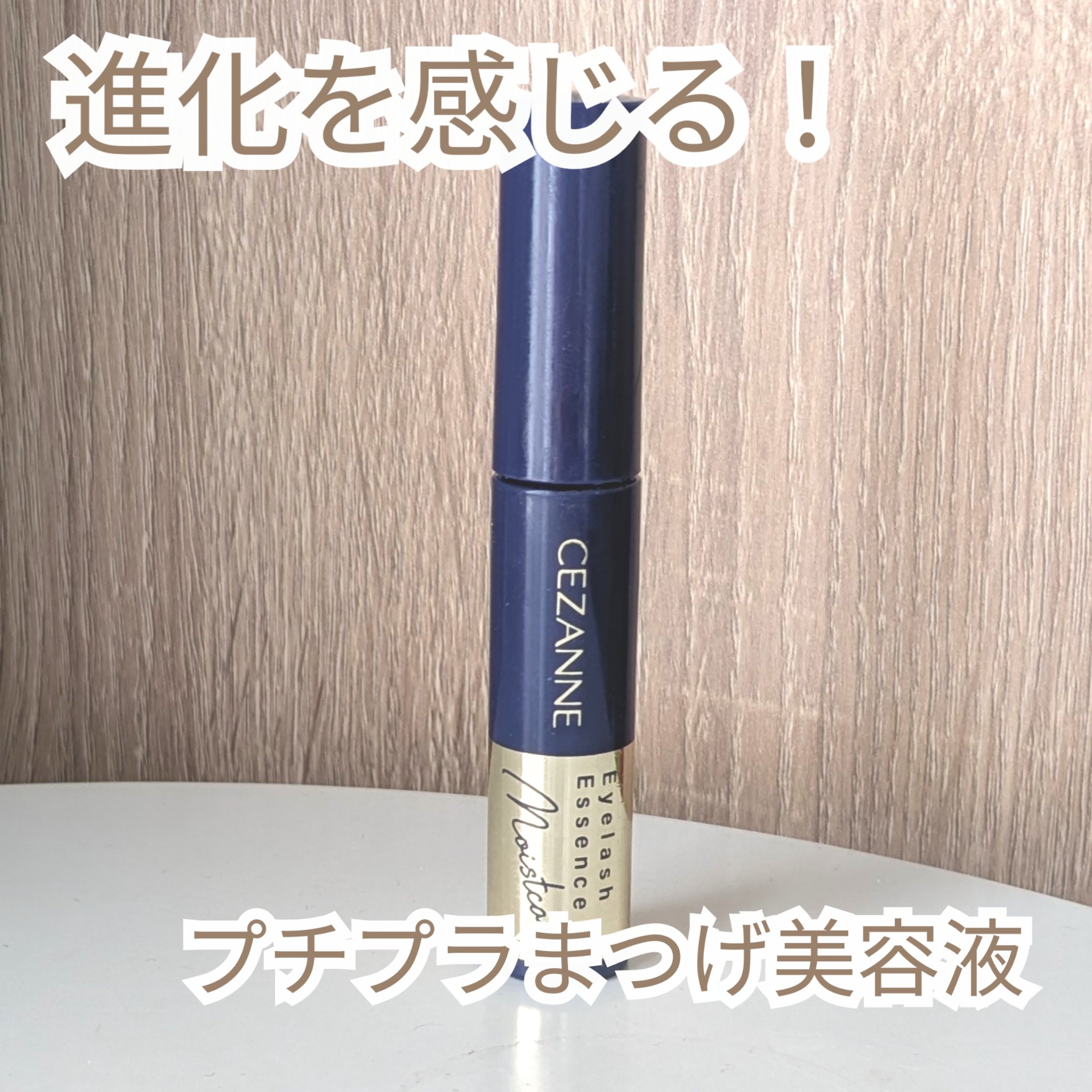 【通常版とは違う使い心地✨セザンヌプレミアムまつげ美容液】

こんにちは、ぽわです🍀
今日はセザンヌのプレミアムまつげ美容液を使い切ったので、正直レビューしていきます。

セザンヌのまつげ美容液はもともと愛用していて、今回プレミアムバージ