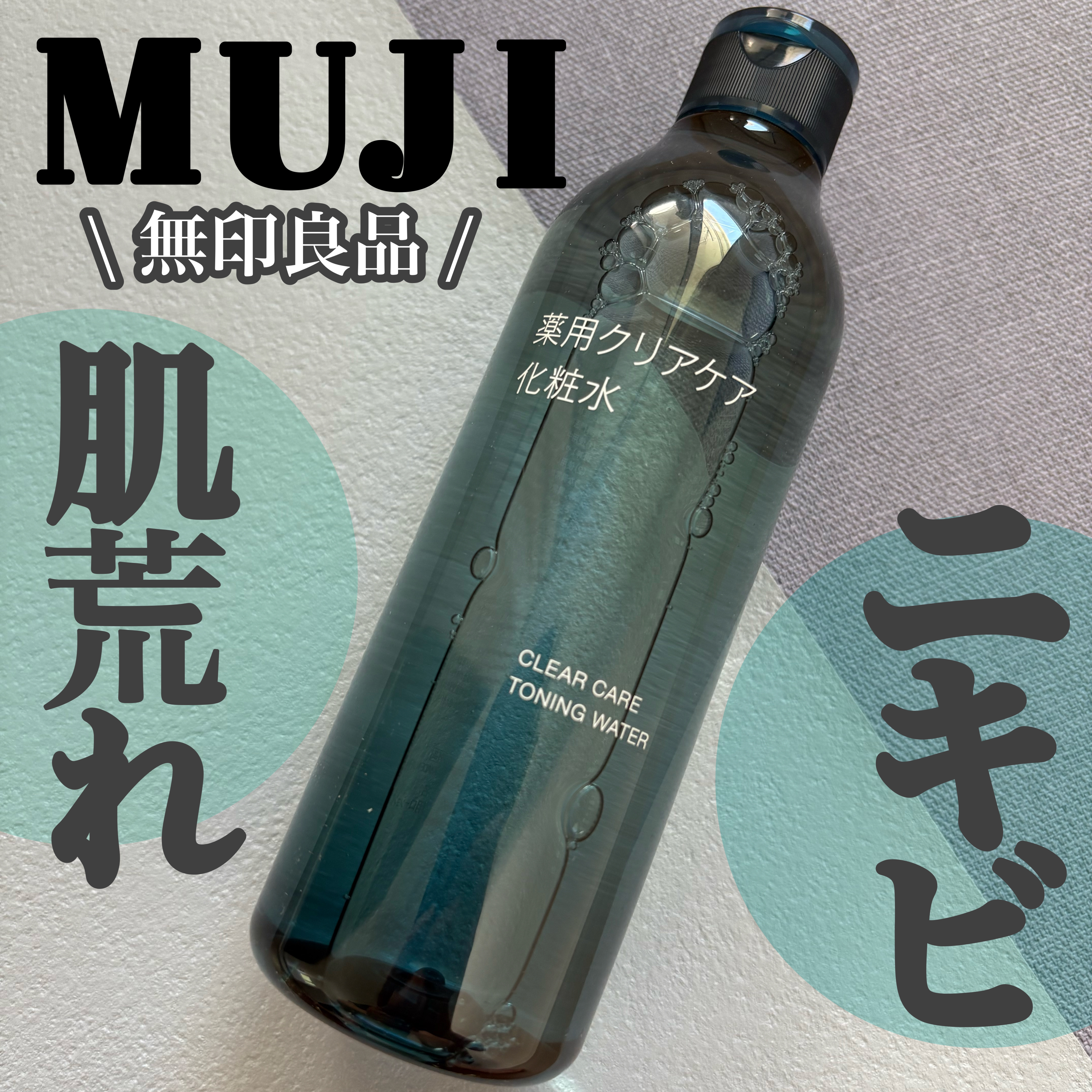 薬用クリアケア化粧水/無印良品/化粧水を使ったクチコミ（1枚目）