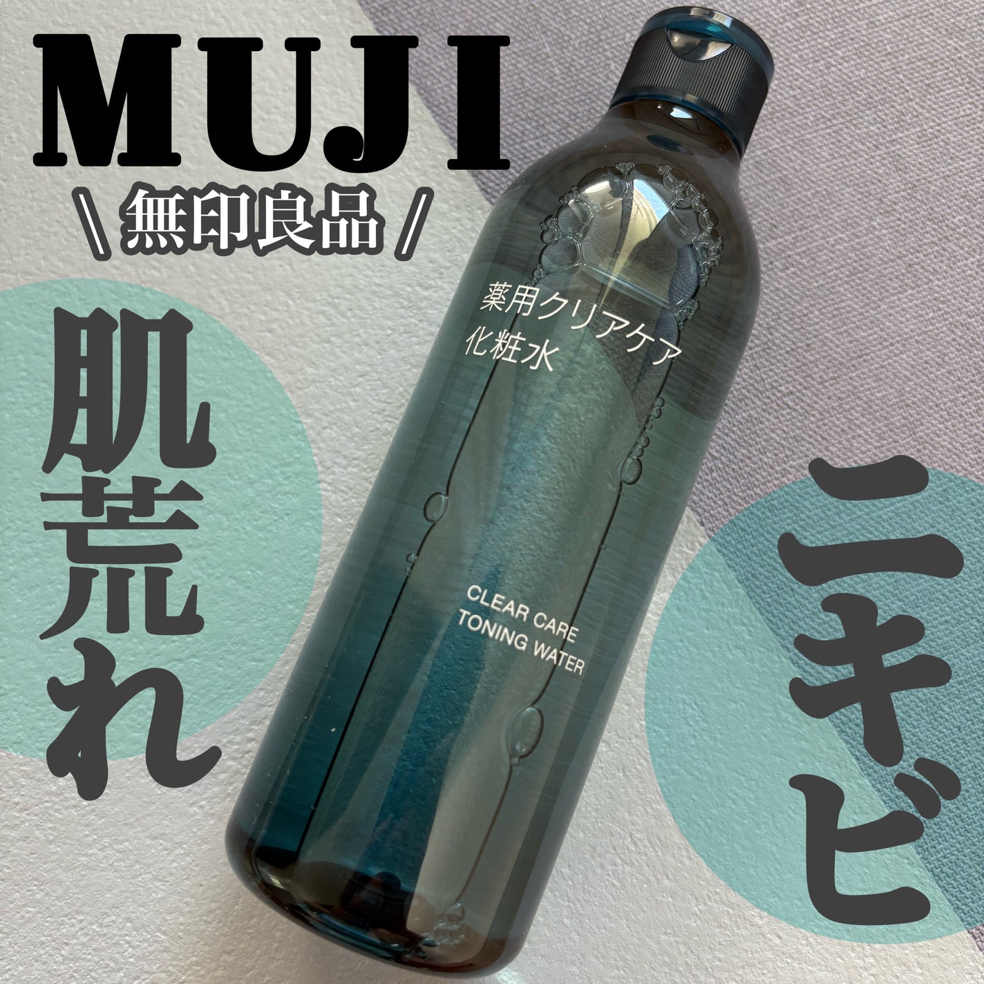 薬用クリアケア化粧水/無印良品/化粧水を使ったクチコミ(1枚目)