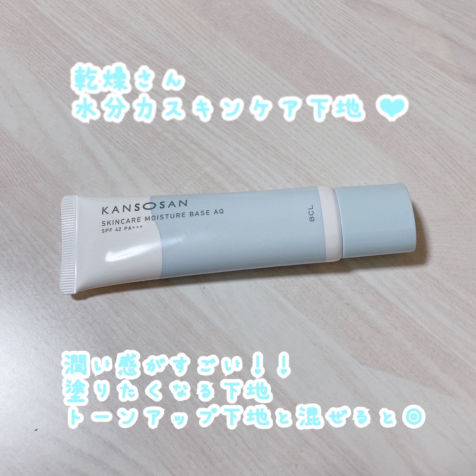 乾燥さん
水分力スキンケア下地 ‪‪❤︎‬


これとっても気に入りました🥰


保湿力があるものの欠点はベタつき感があることですよね🥲
ですがこれはベタつかず、うるうると潤ってくれます🥺🩵
伸びも良く、スルスルと塗れるのでストレス